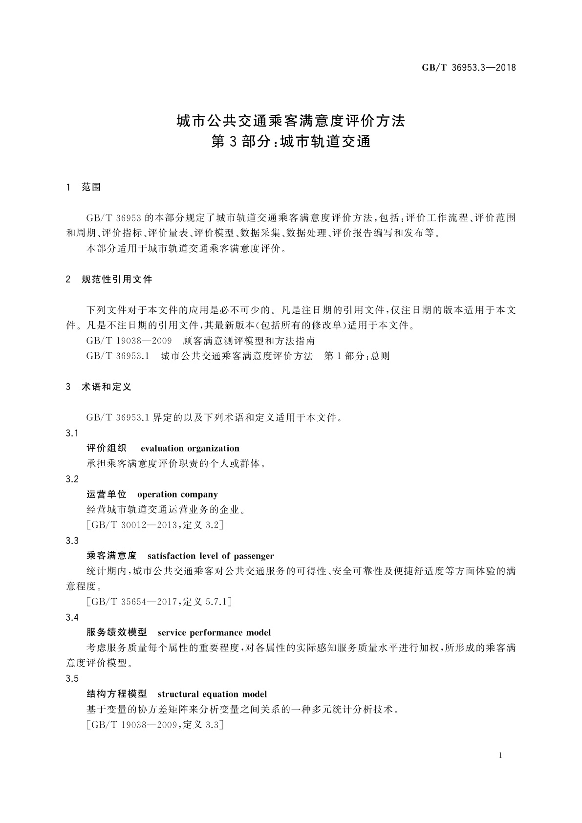 GB/T 36953.3-2018 城市公共交通乘客满意度评价方法　第3部分: 城市轨道交通