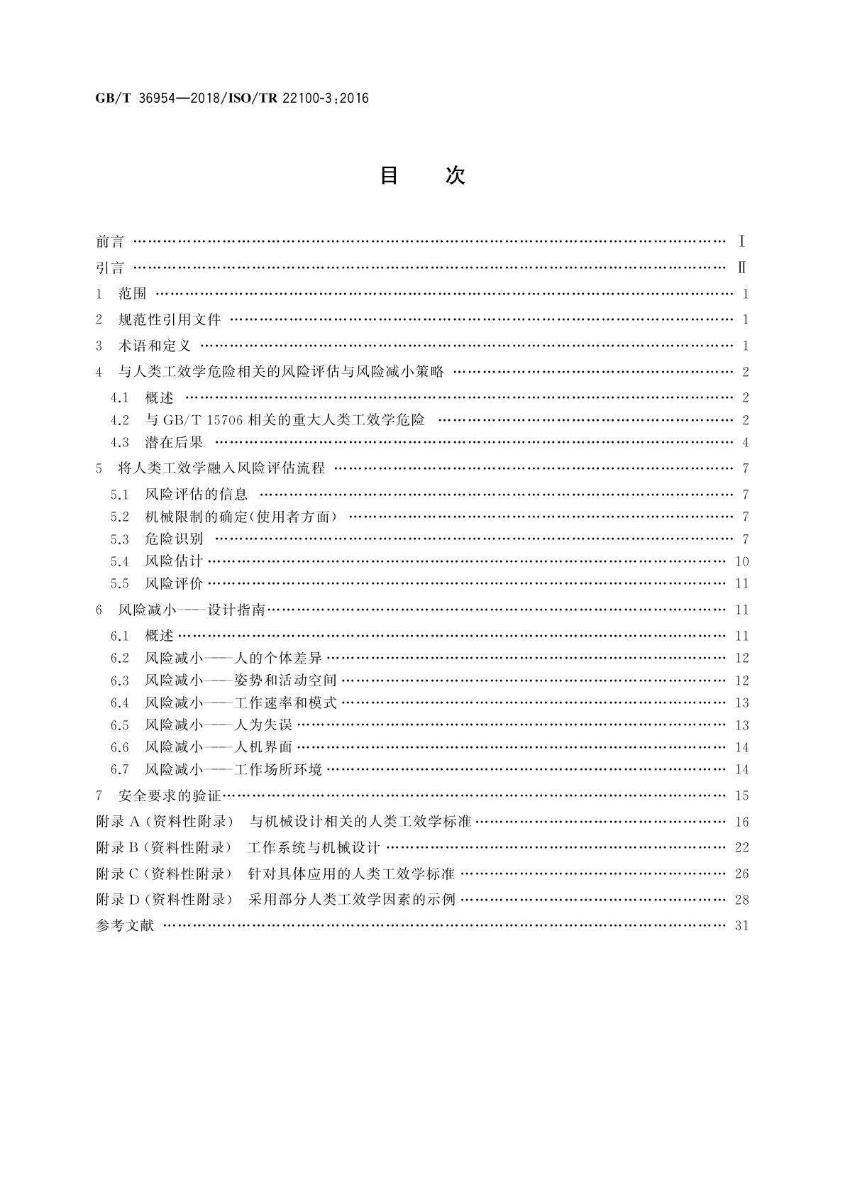 GB/T 36954-2018 机械安全　人类工效学原则在风险评估与风险减小中的应用