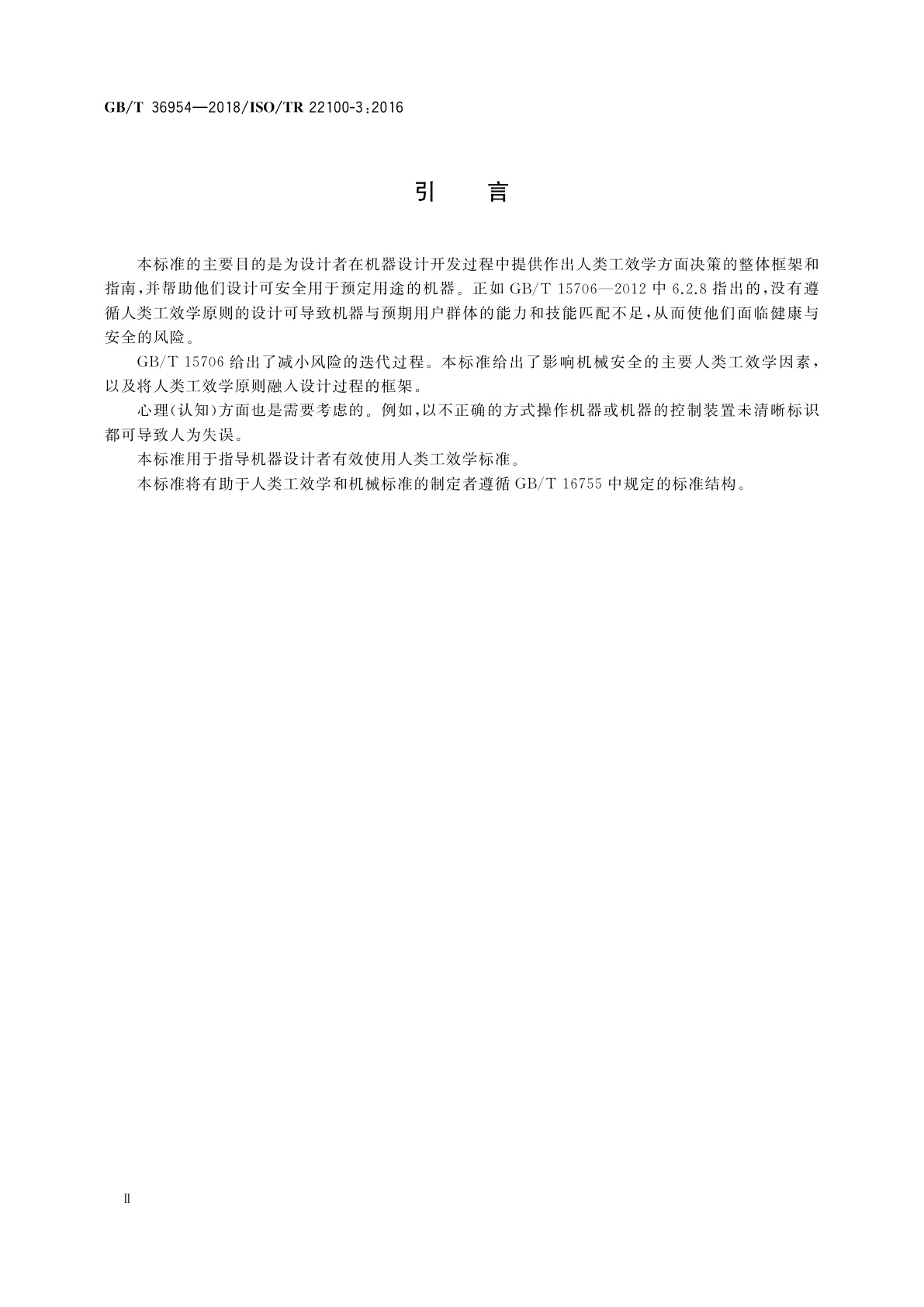 GB/T 36954-2018 机械安全　人类工效学原则在风险评估与风险减小中的应用