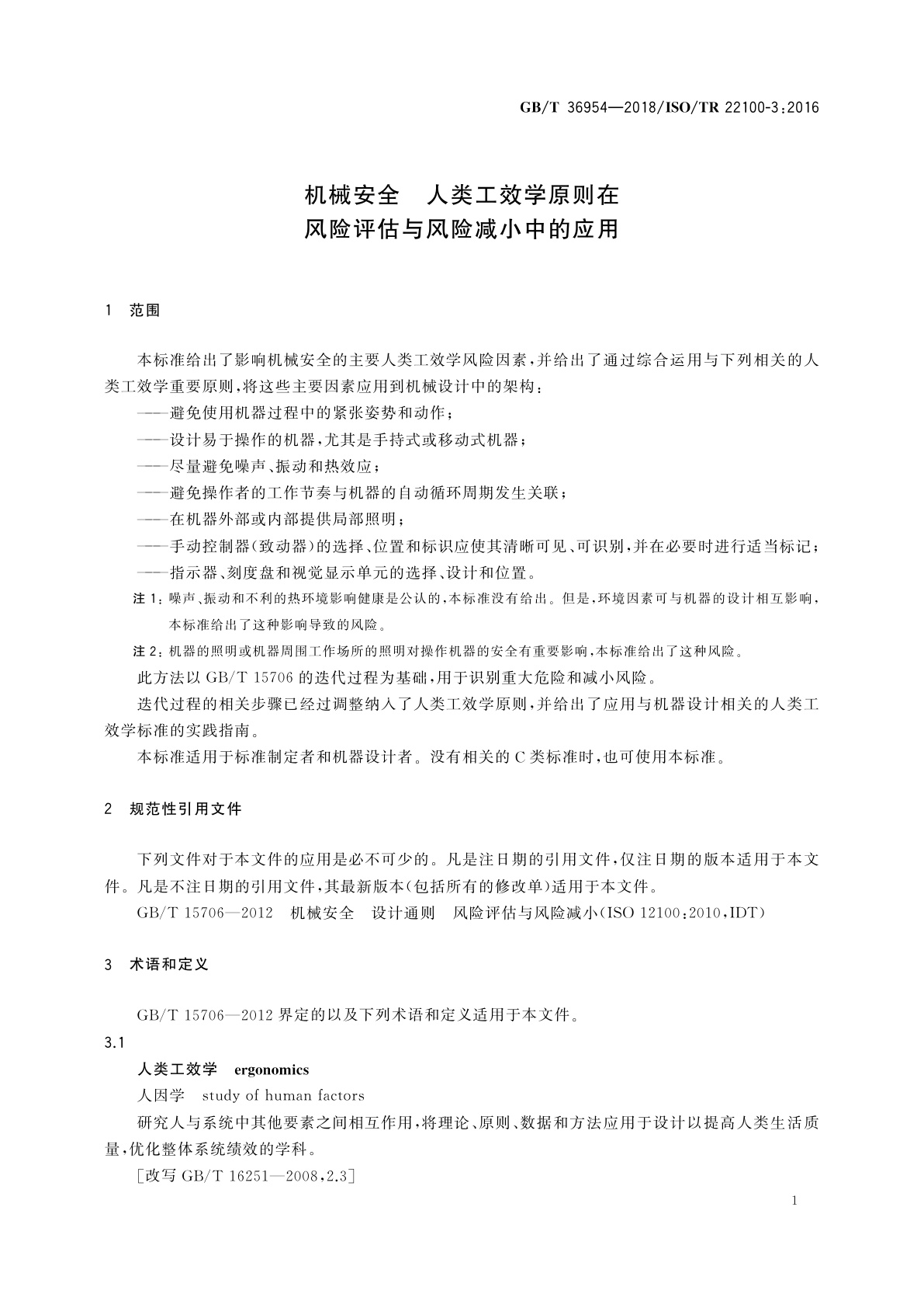 GB/T 36954-2018 机械安全　人类工效学原则在风险评估与风险减小中的应用