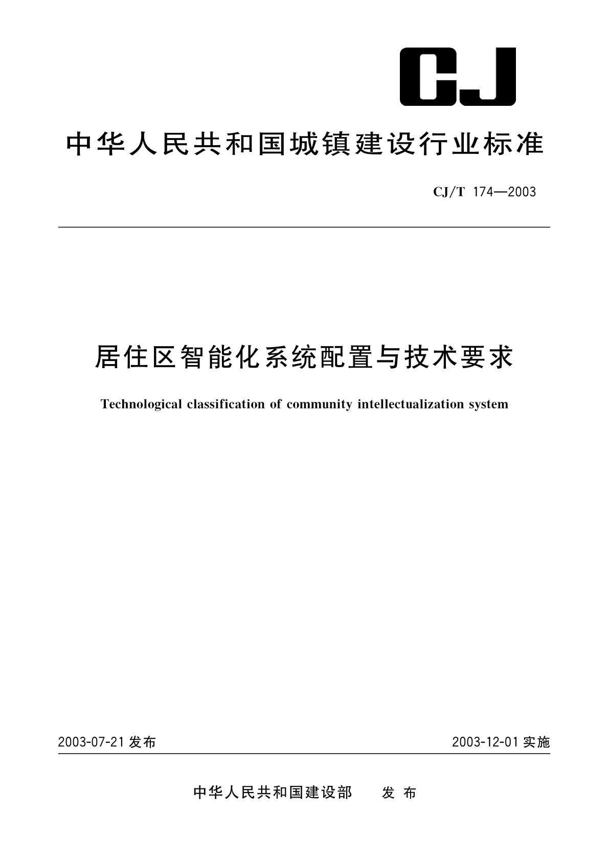 居住区智能化系统配置与技术要求.pdf