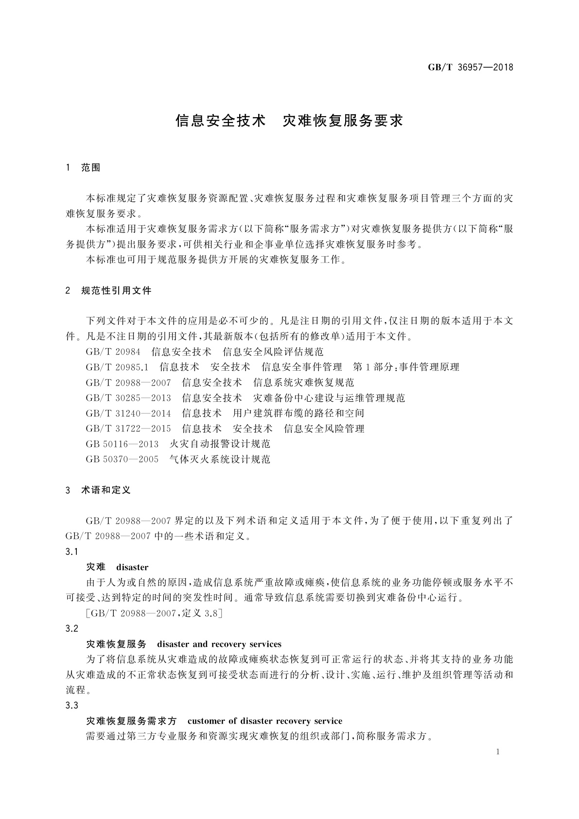 GB/T 36957-2018 信息安全技术　灾难恢复服务要求