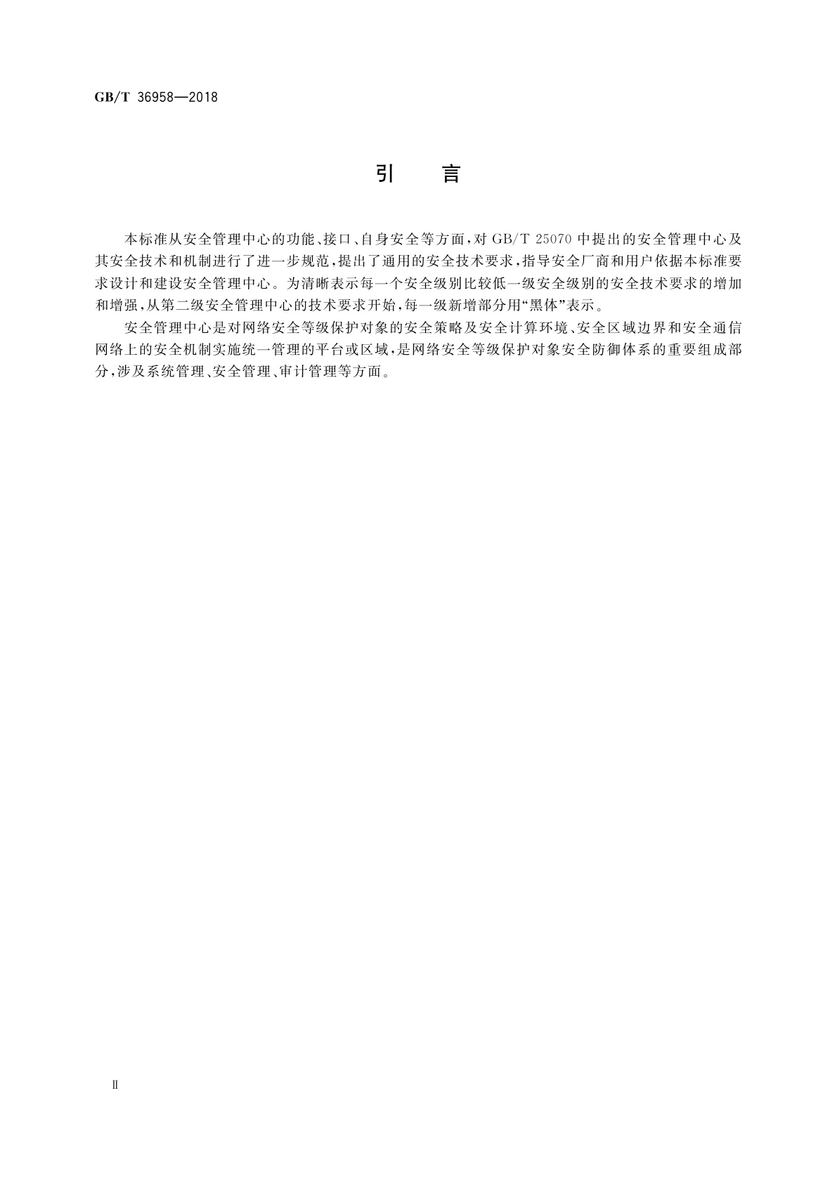 GB/T 36958-2018 信息安全技术　网络安全等级保护安全管理中心技术要求