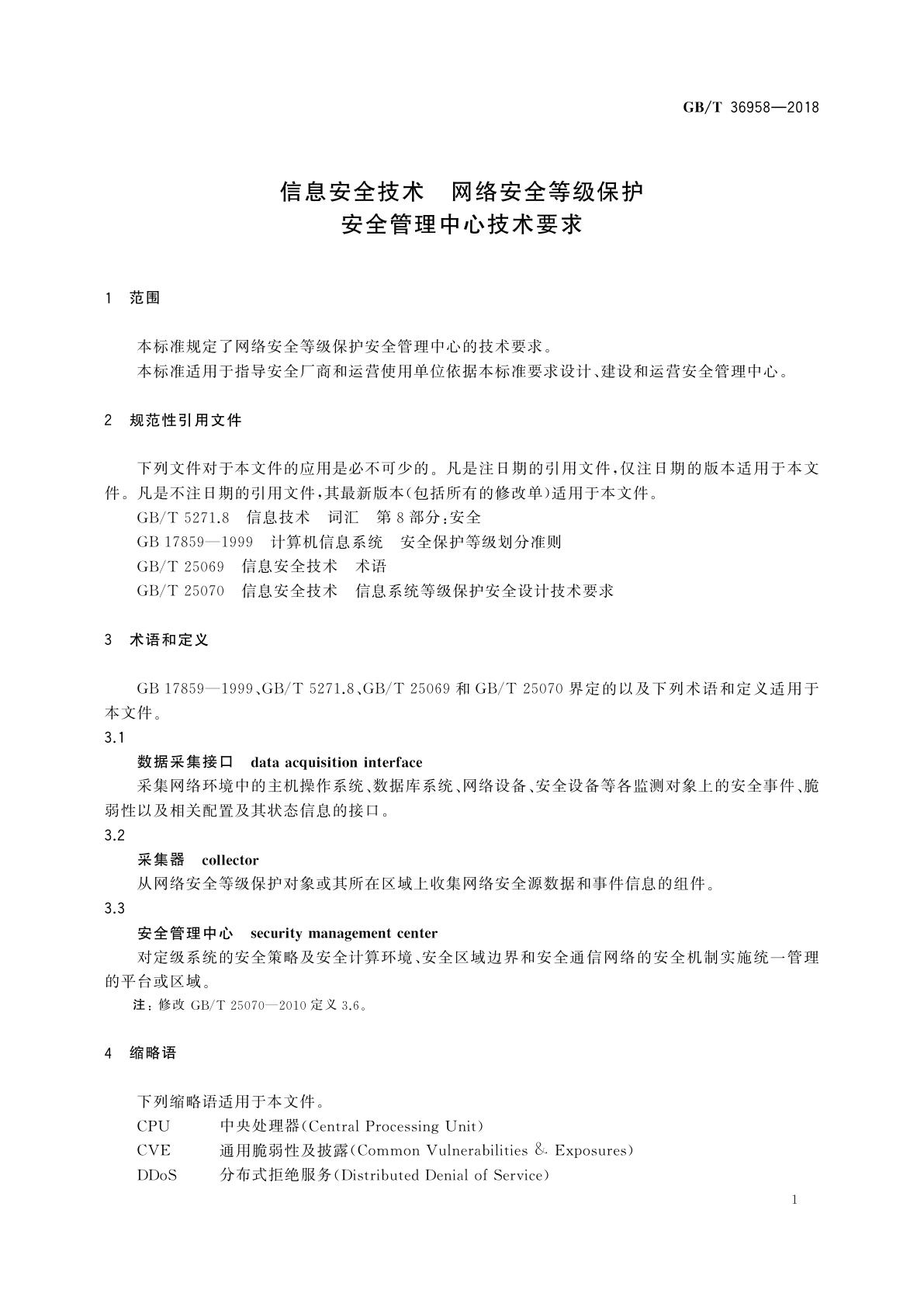 GB/T 36958-2018 信息安全技术　网络安全等级保护安全管理中心技术要求