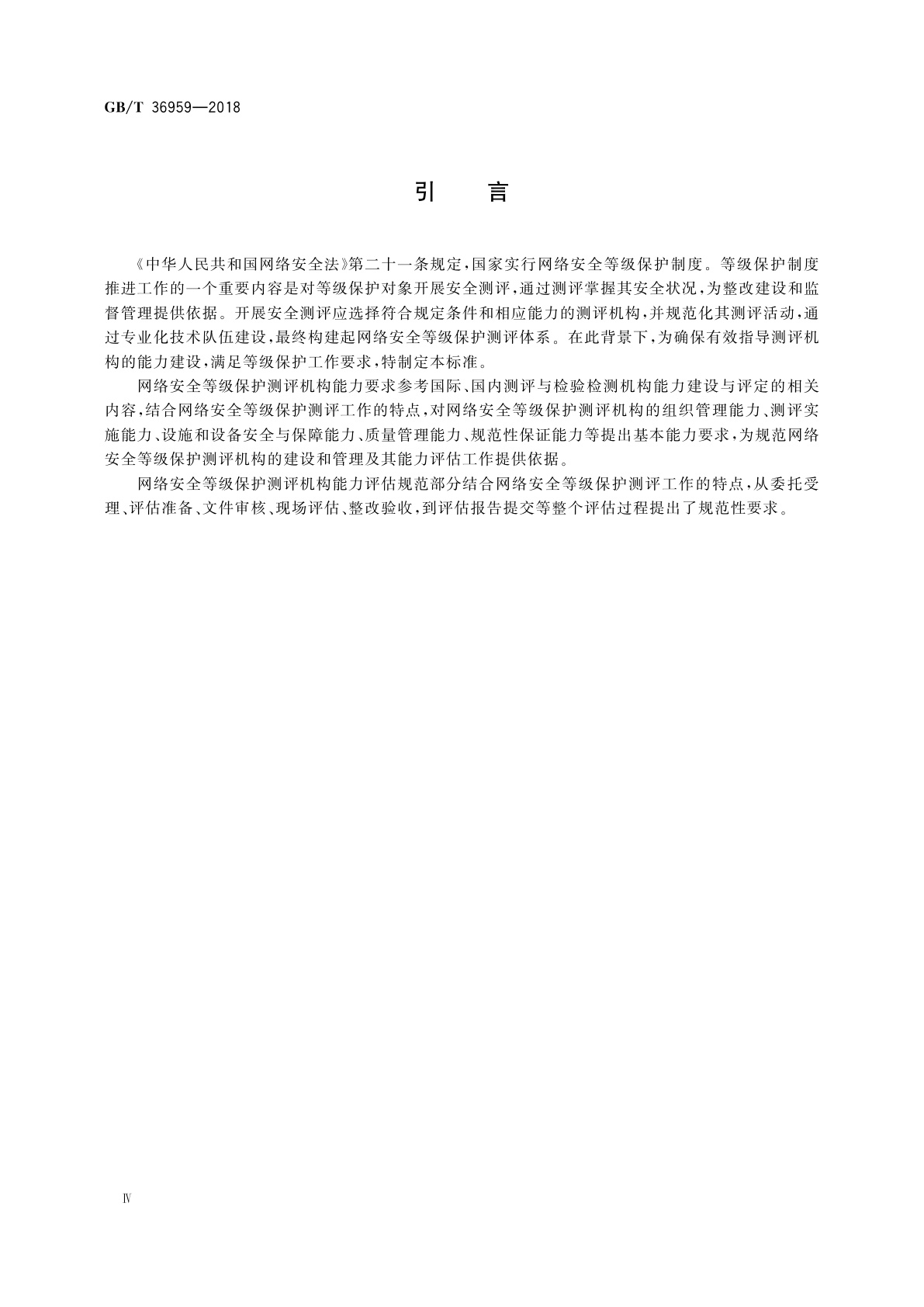 GB/T 36959-2018 信息安全技术　网络安全等级保护测评机构能力要求和评估规范