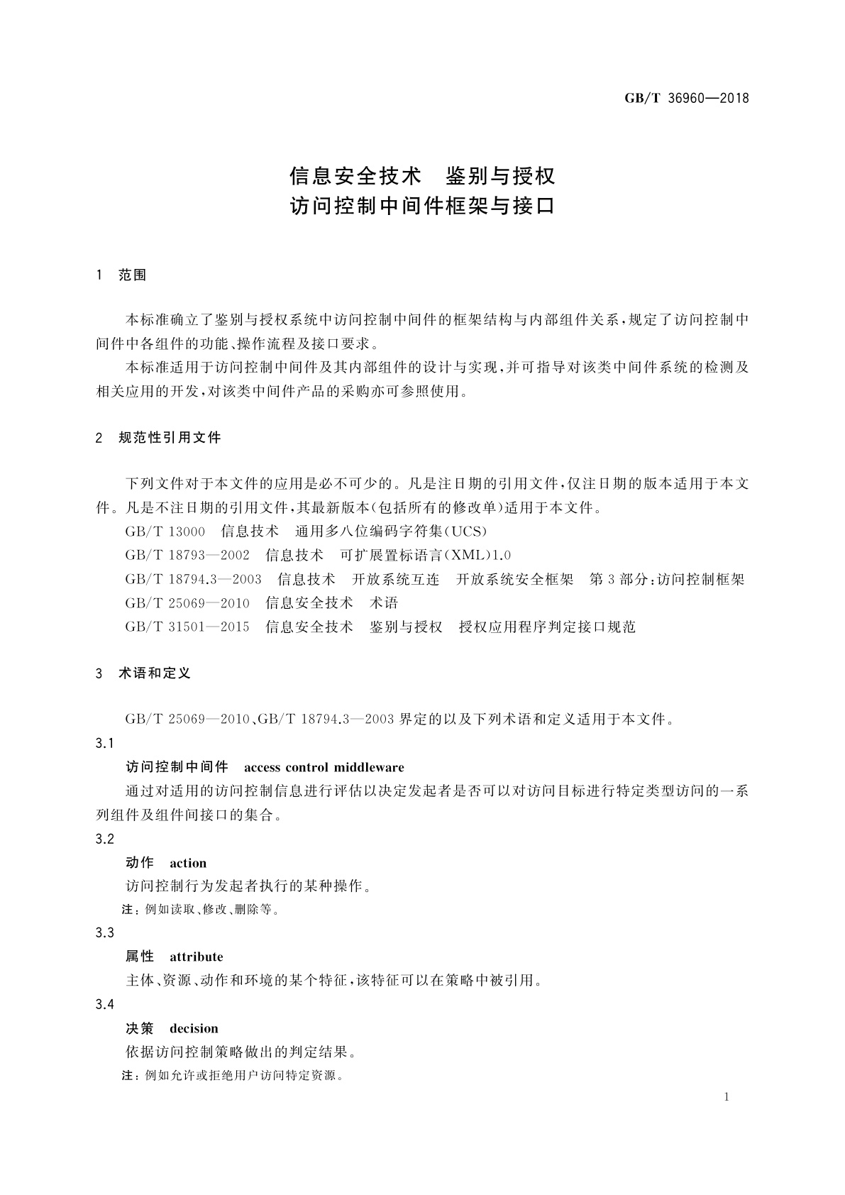 GB/T 36960-2018 信息安全技术　鉴别与授权　访问控制中间件框架与接口