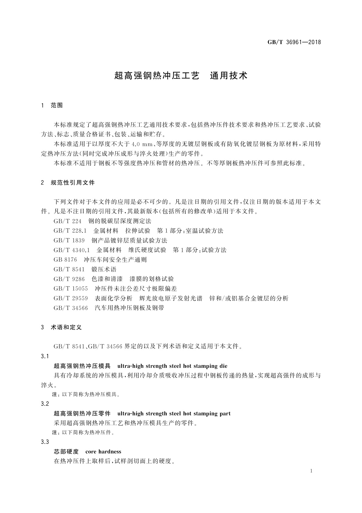 GB/T 36961-2018 超高强钢热冲压工艺　通用技术