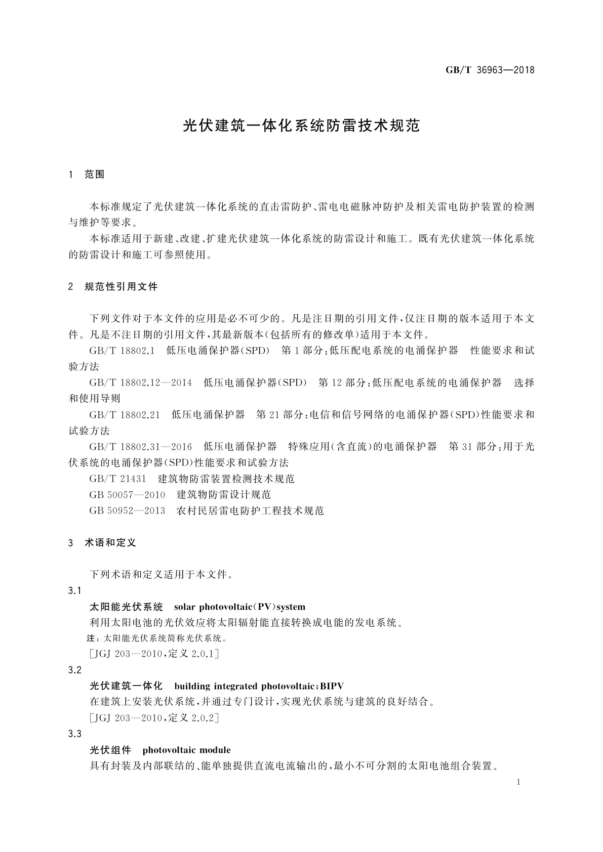 GB/T 36963-2018 光伏建筑一体化系统防雷技术规范