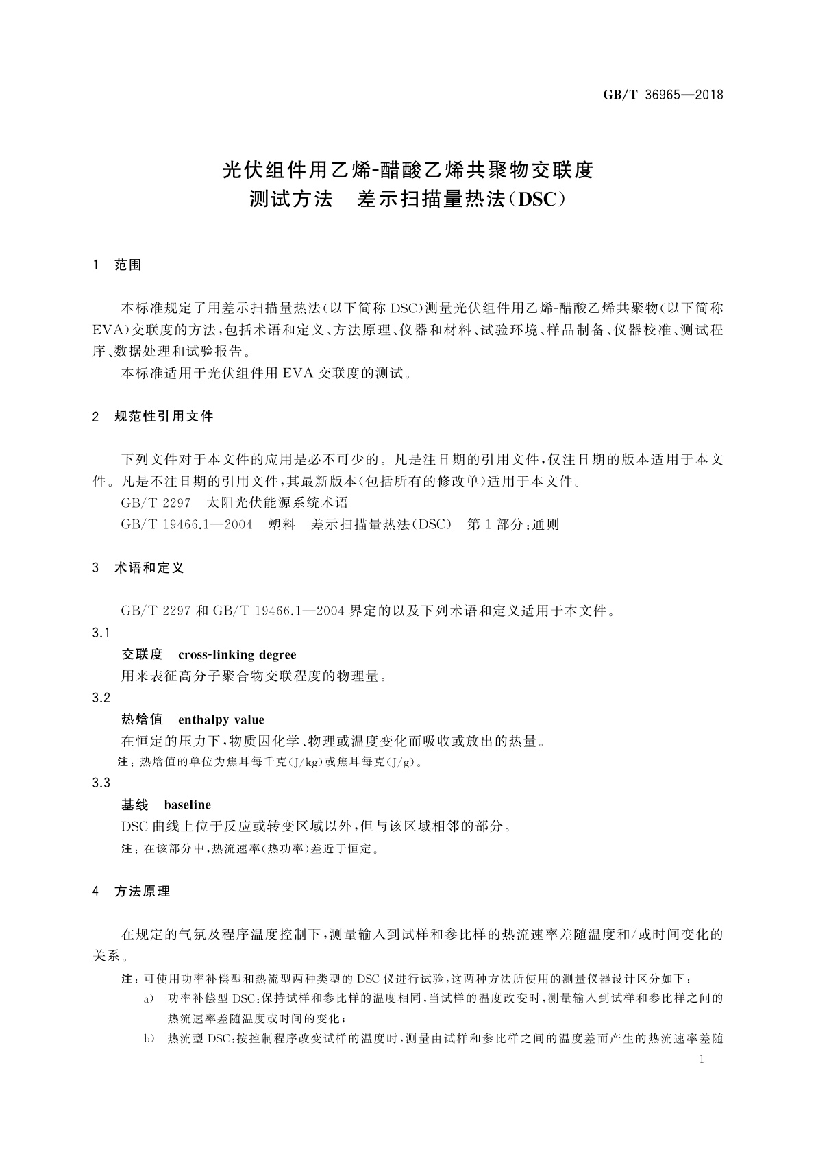 GB/T 36965-2018 光伏组件用乙烯-醋酸乙烯共聚物交联度测试方法　差示扫描量热法(DSC)