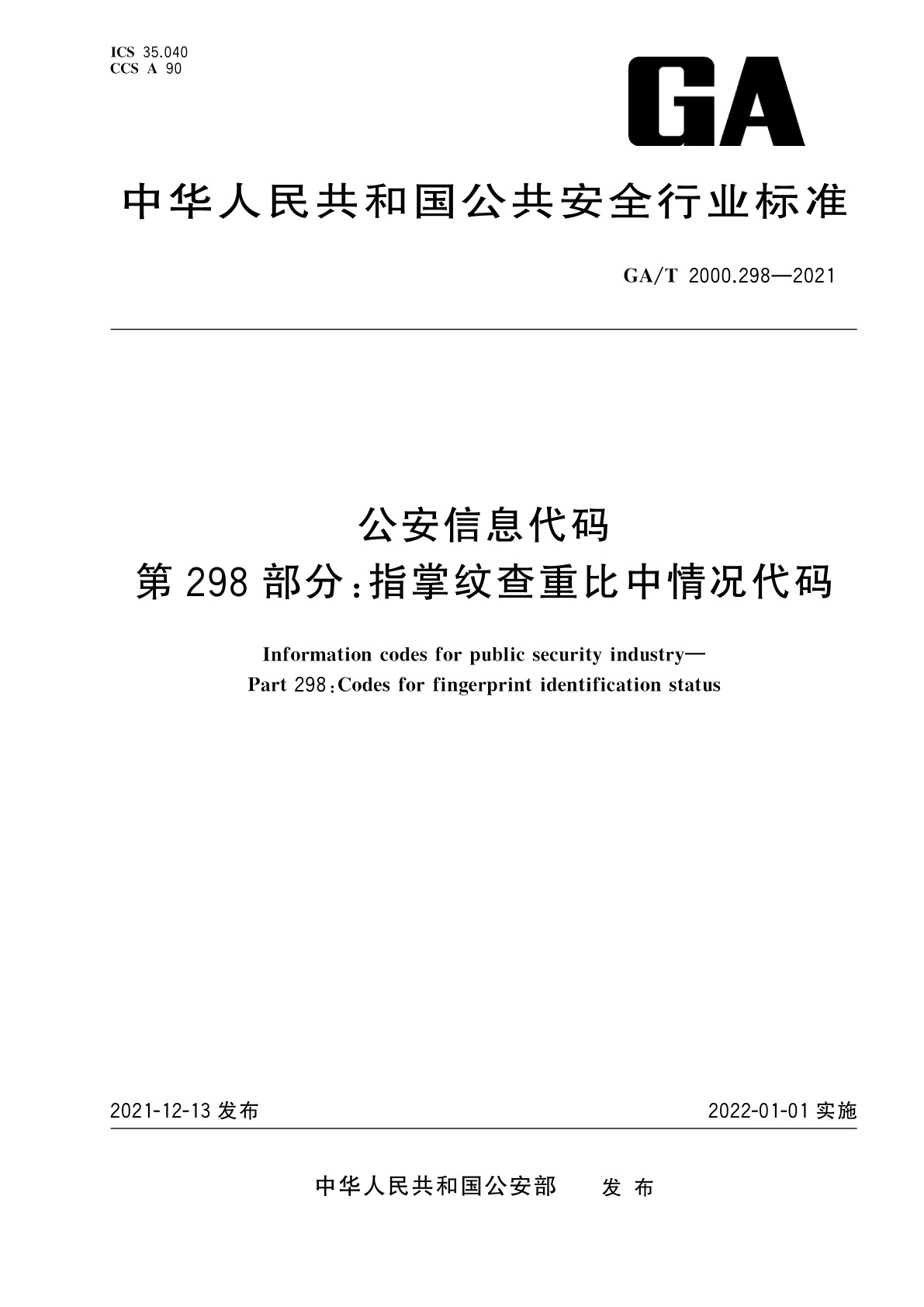 GA/T 2000.298-2021 公安信息代码　第298部分：指掌纹查重比中情况代码