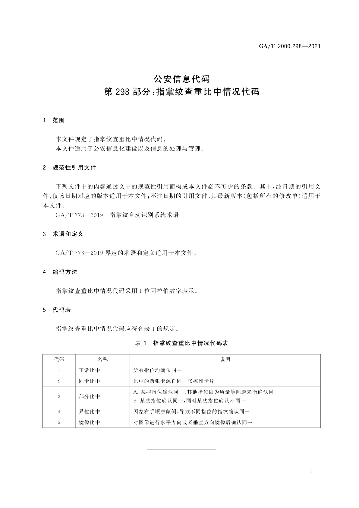 GA/T 2000.298-2021 公安信息代码　第298部分：指掌纹查重比中情况代码