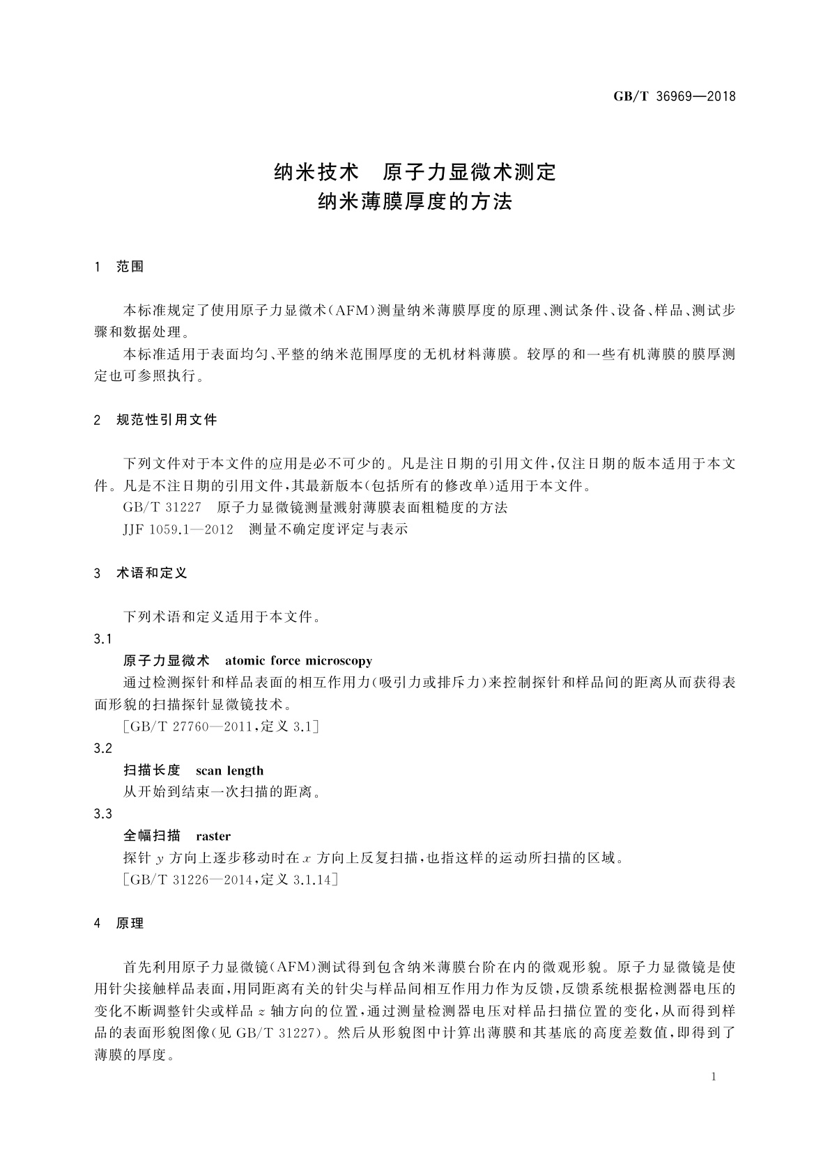 GB/T 36969-2018 纳米技术　原子力显微术测定纳米薄膜厚度的方法