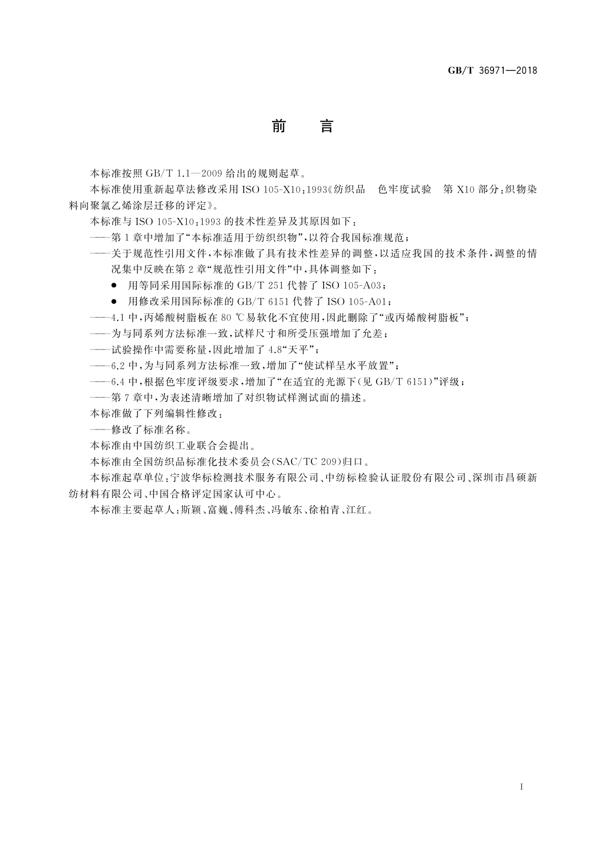 GB/T 36971-2018 纺织品　色牢度试验　织物染料向聚氯乙烯涂层迁移的评定