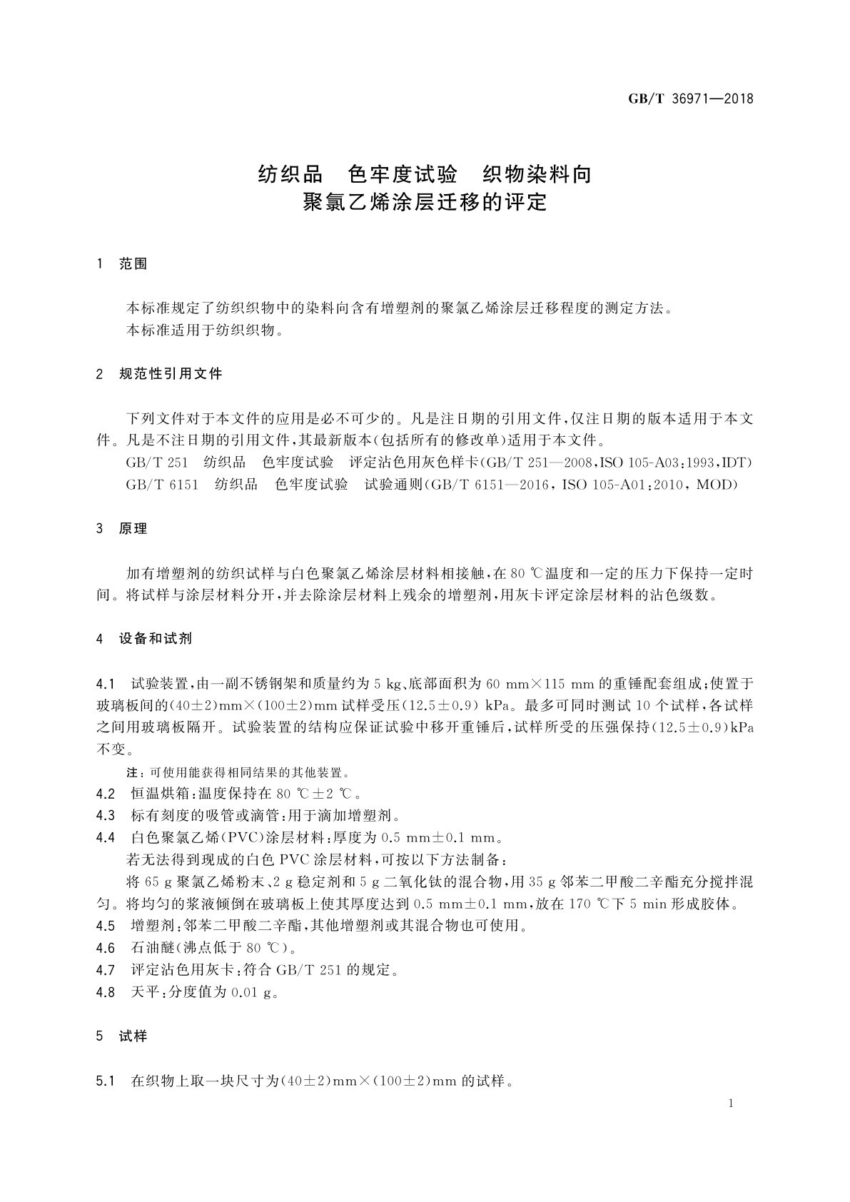 GB/T 36971-2018 纺织品　色牢度试验　织物染料向聚氯乙烯涂层迁移的评定