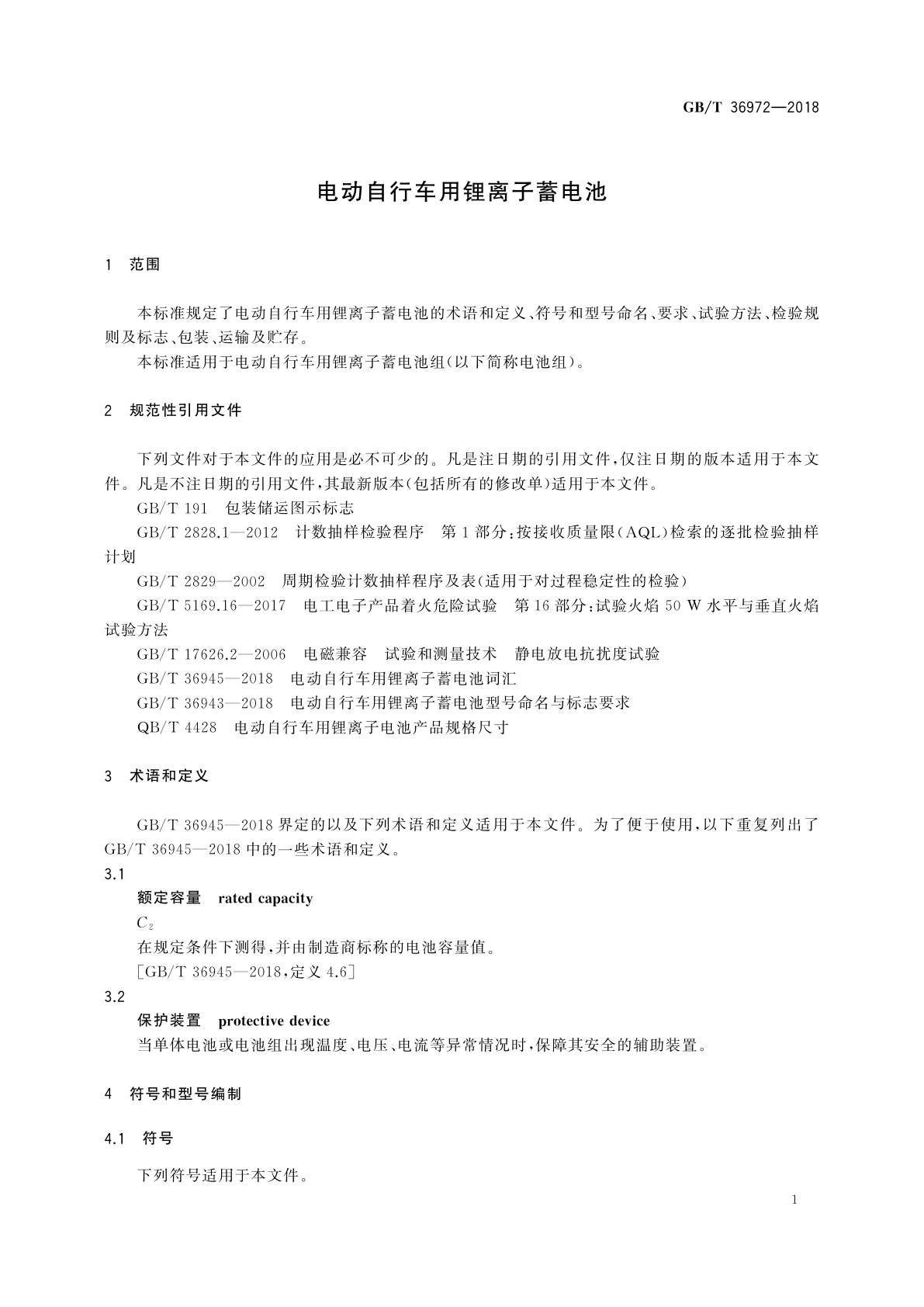GB/T 36972-2018 电动自行车用锂离子蓄电池