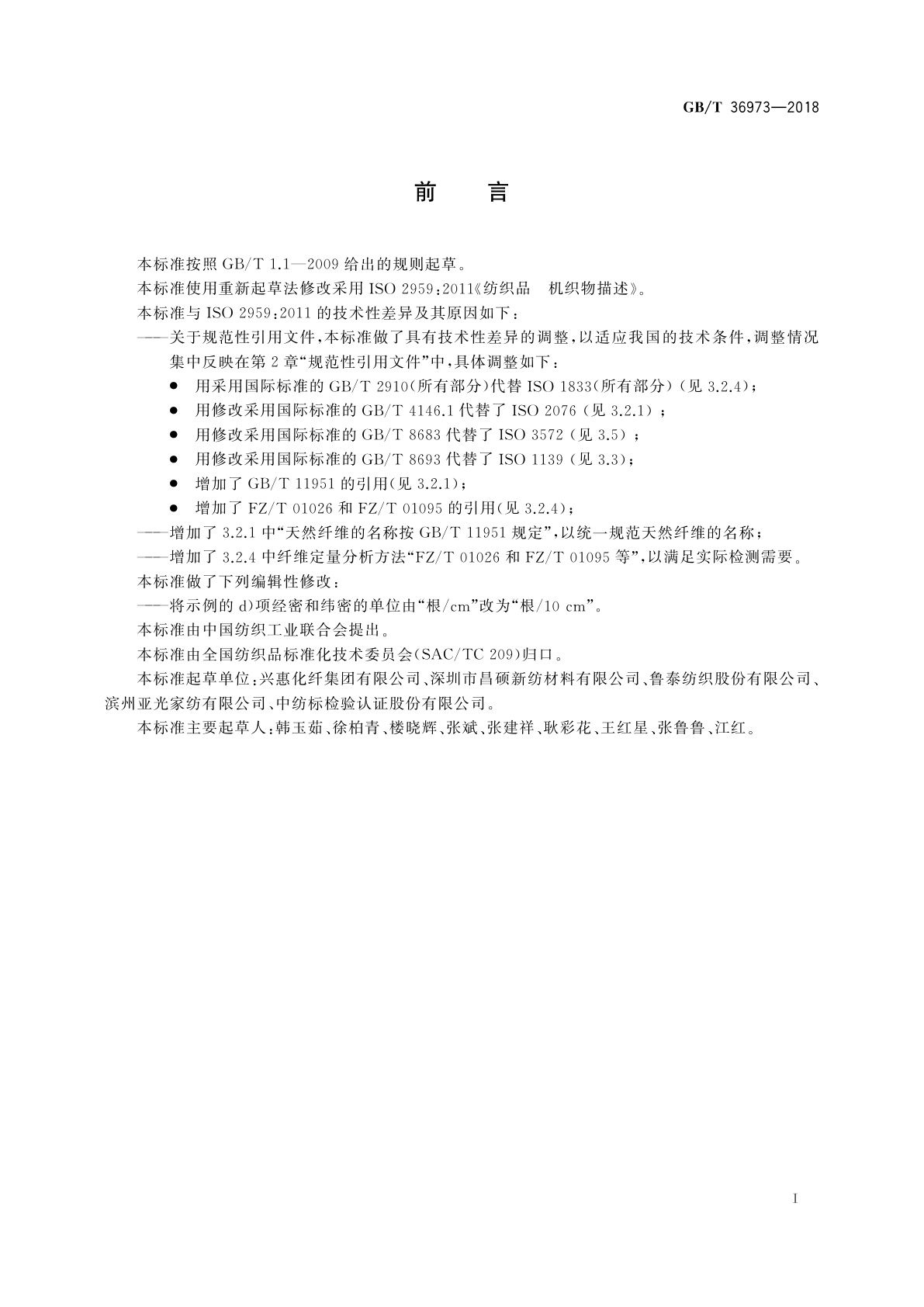 GB/T 36973-2018 纺织品　机织物描述