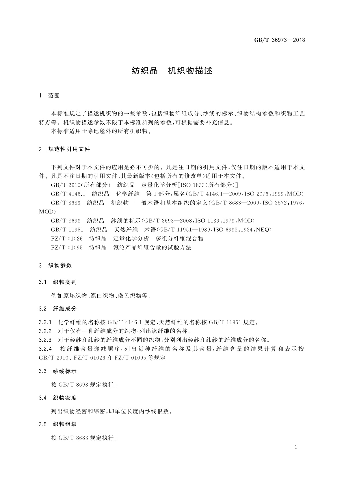 GB/T 36973-2018 纺织品　机织物描述