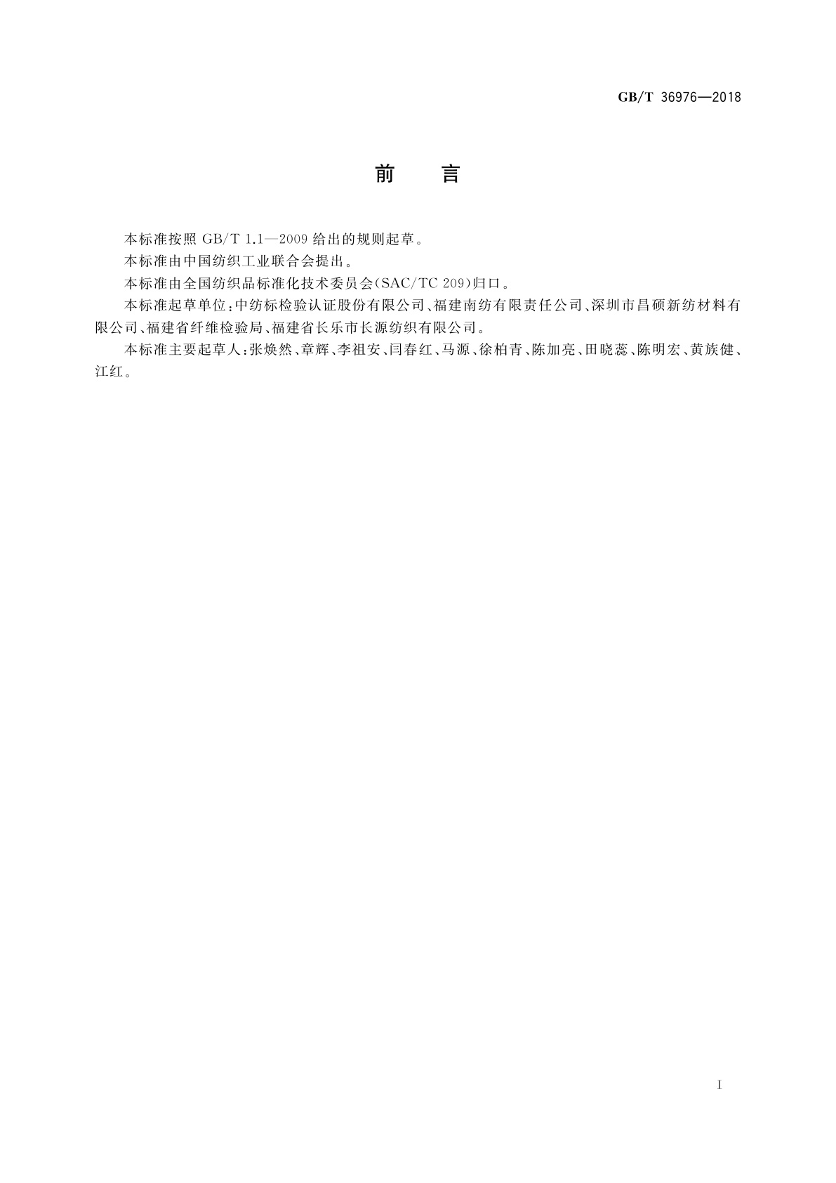 GB/T 36976-2018 纺织品　定量化学分析　聚酰亚胺纤维与某些其他纤维的混合物