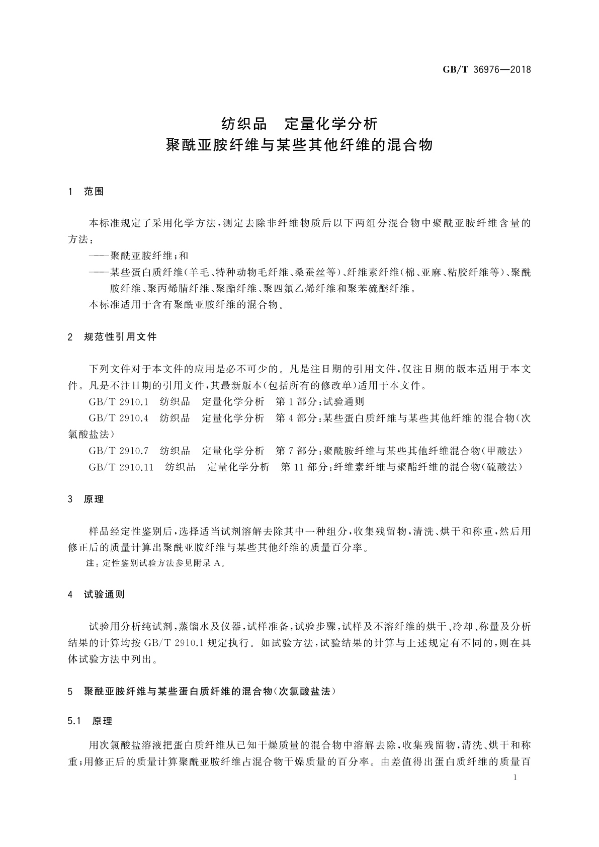 GB/T 36976-2018 纺织品　定量化学分析　聚酰亚胺纤维与某些其他纤维的混合物