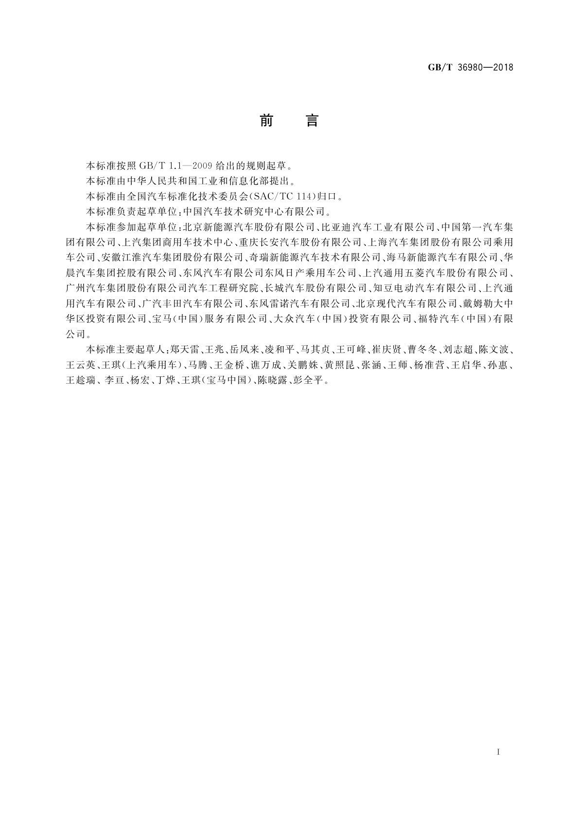 GB/T 36980-2018 电动汽车能量消耗率限值