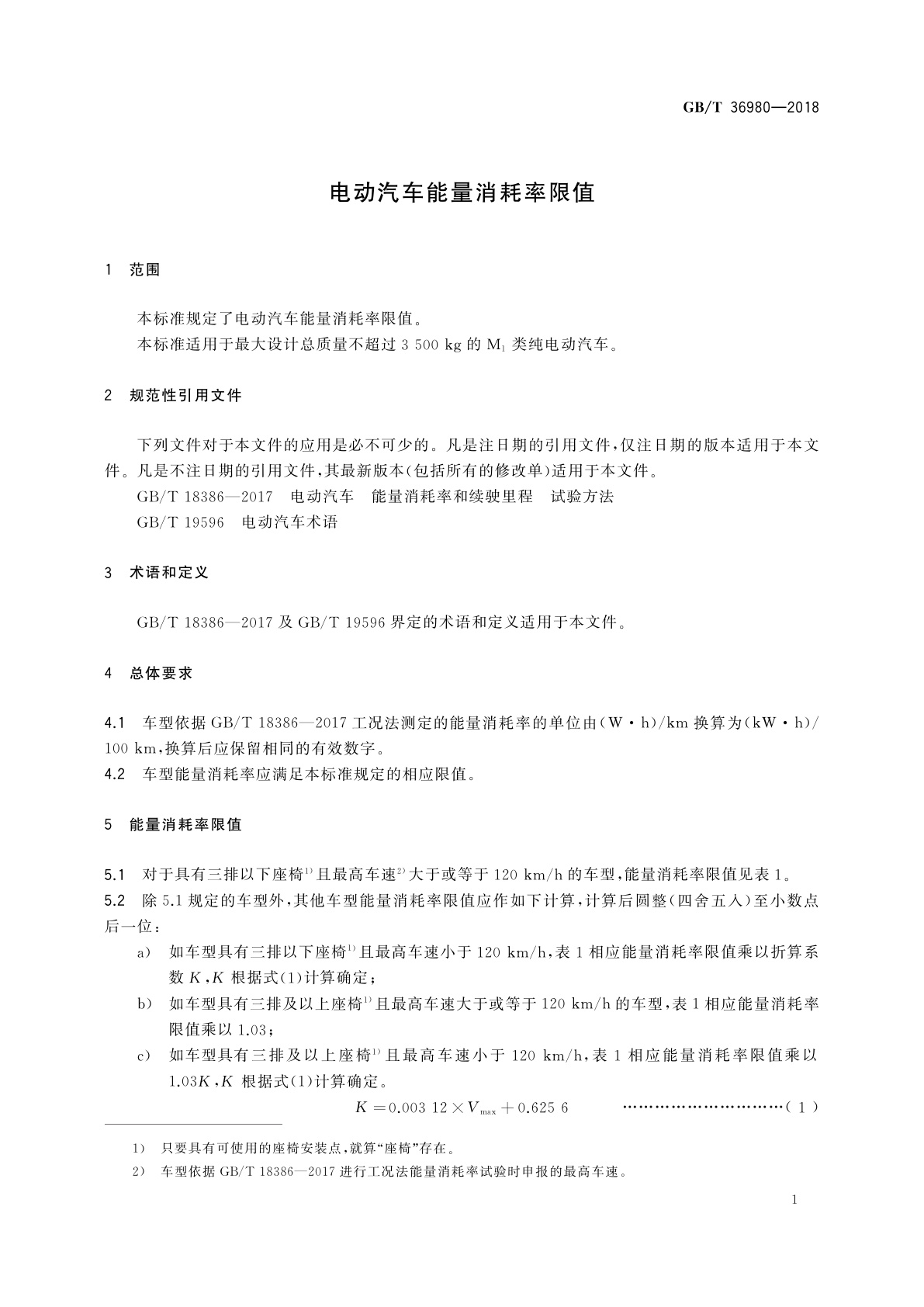 GB/T 36980-2018 电动汽车能量消耗率限值