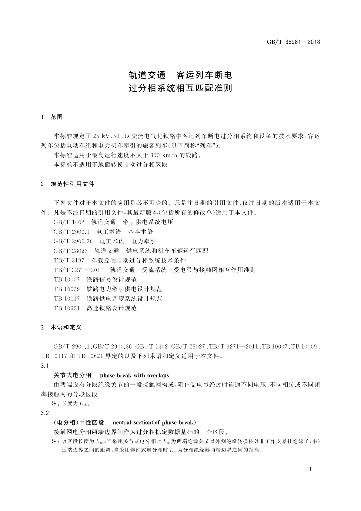 GB/T 36981-2018 轨道交通　客运列车断电过分相系统相互匹配准则