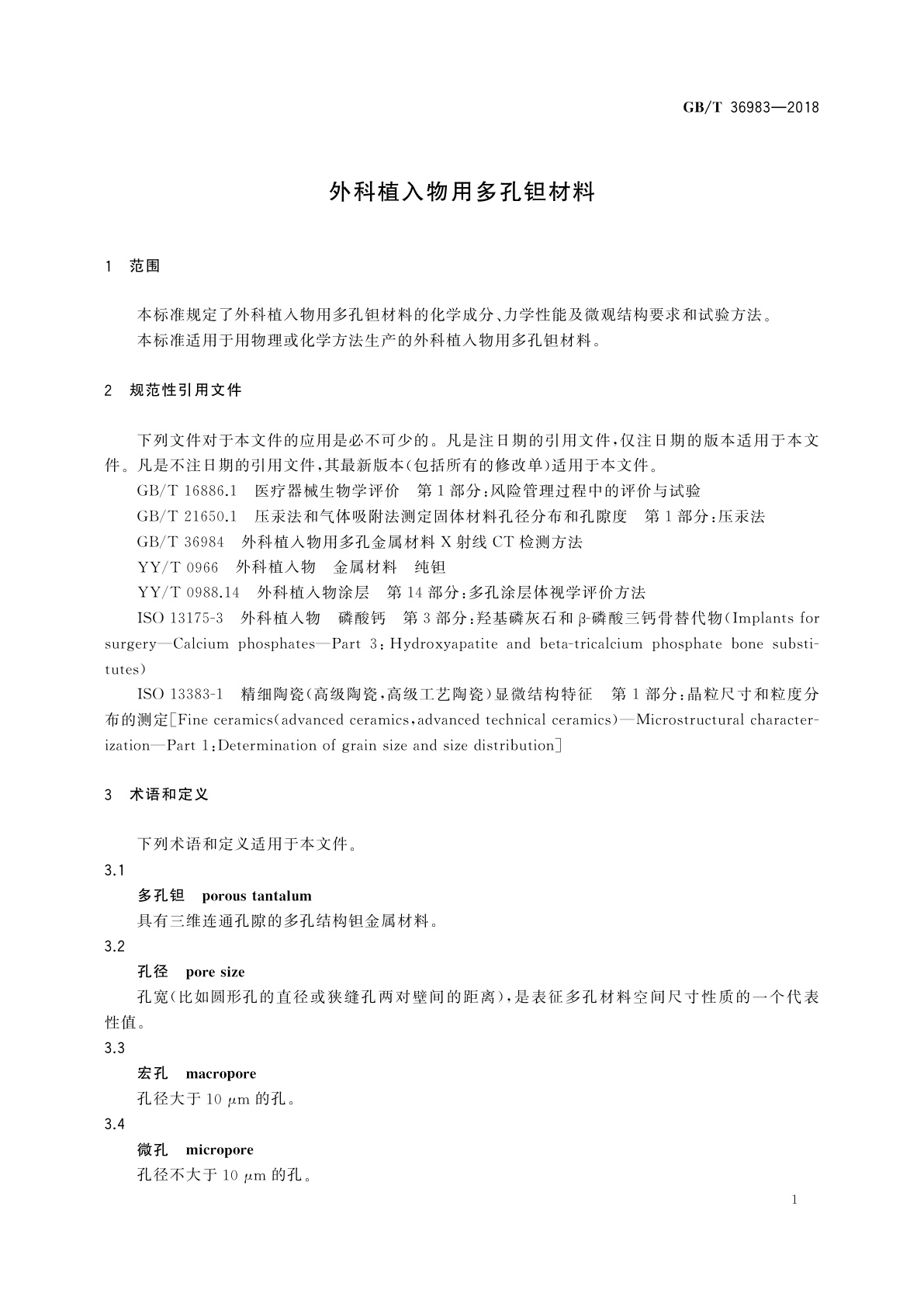 GB/T 36983-2018 外科植入物用多孔钽材料