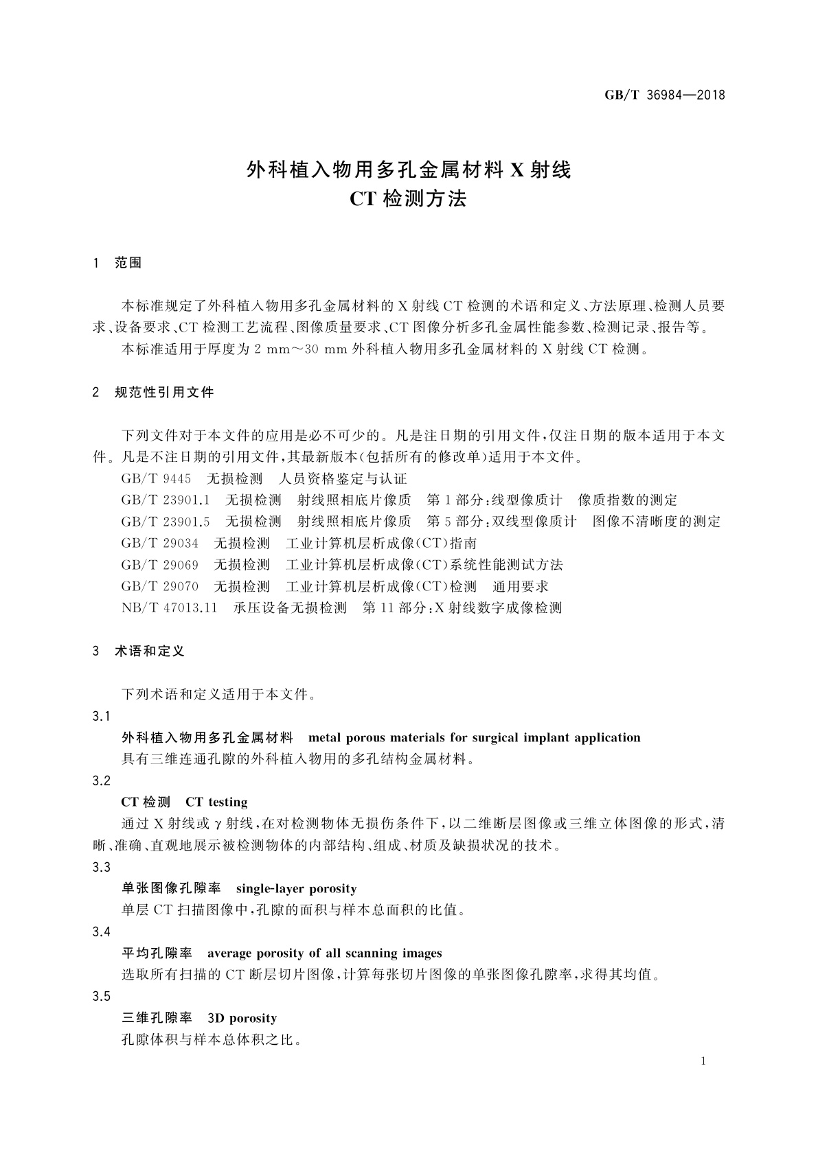 GB/T 36984-2018 外科植入物用多孔金属材料X射线CT检测方法