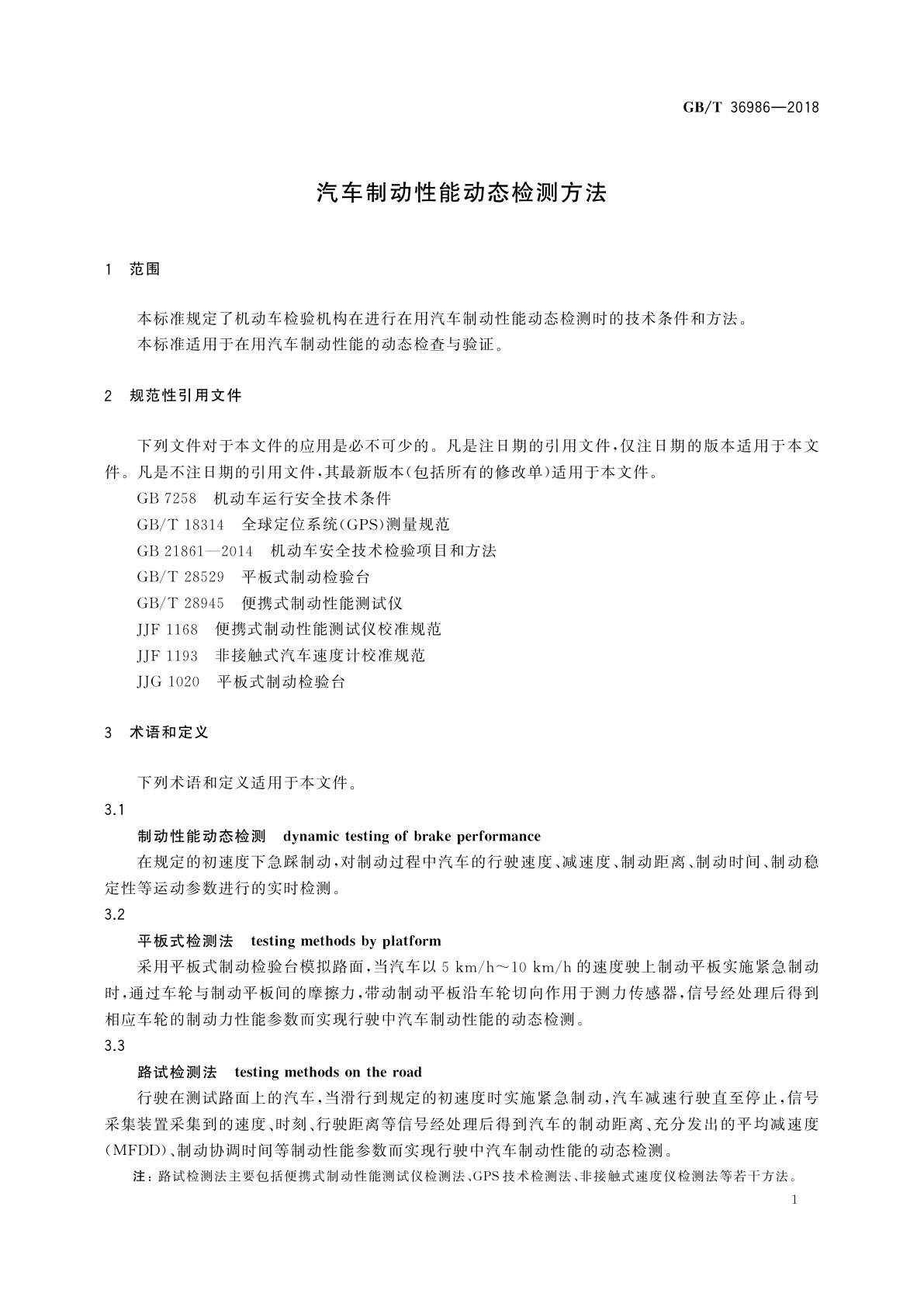 GB/T 36986-2018 汽车制动性能动态检测方法