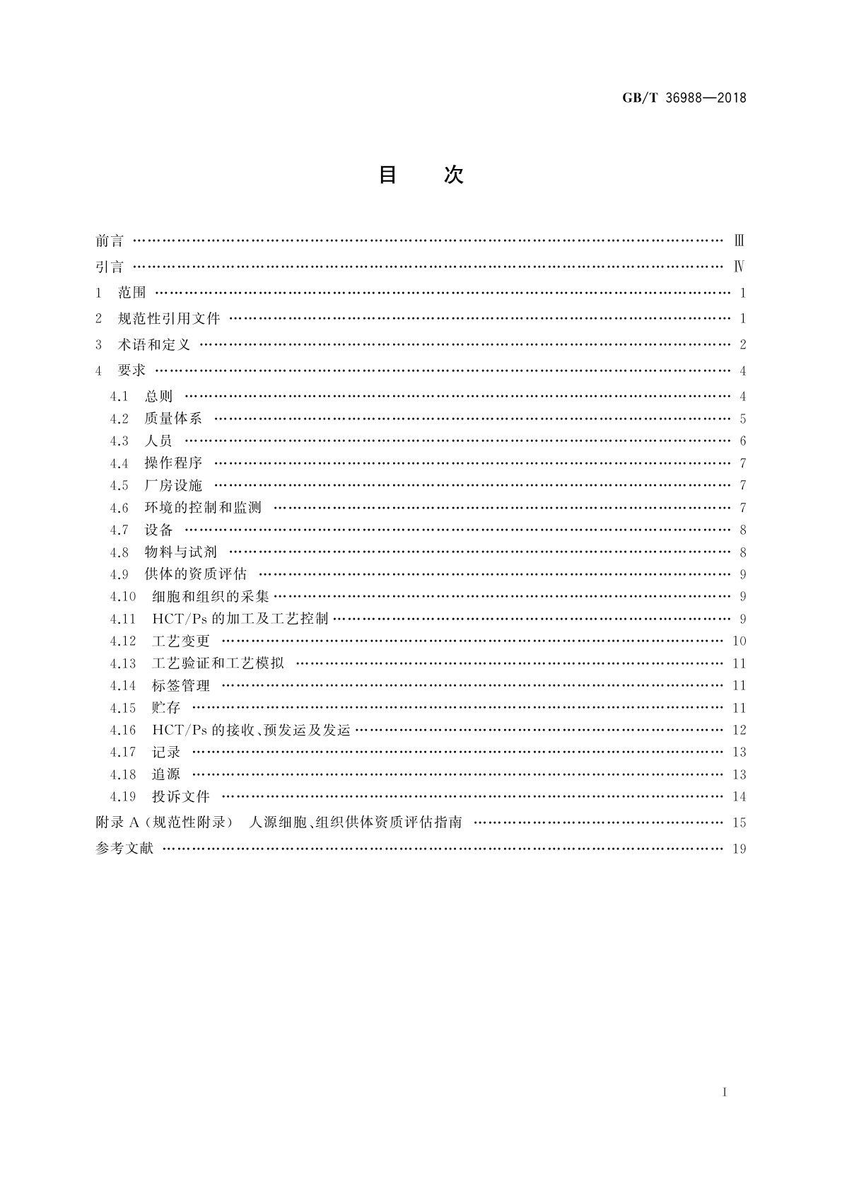 GB/T 36988-2018 组织工程用人源组织操作规范指南