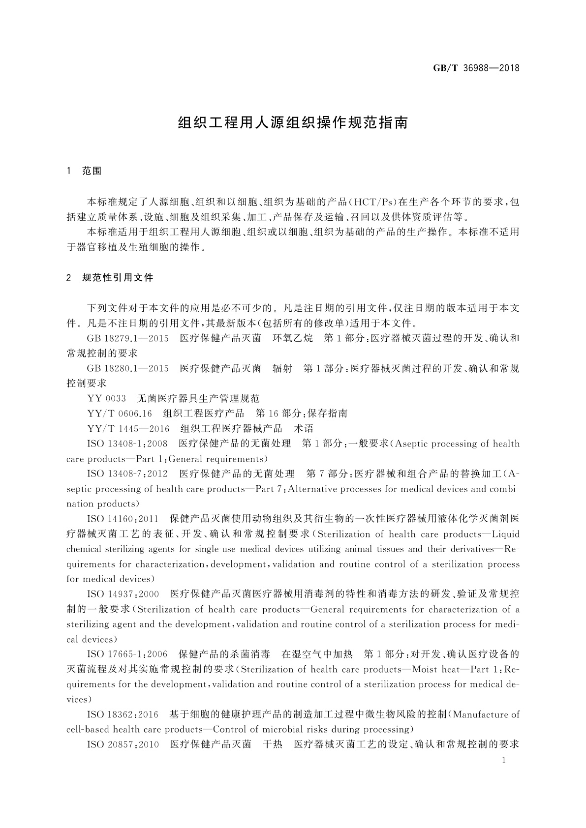 GB/T 36988-2018 组织工程用人源组织操作规范指南
