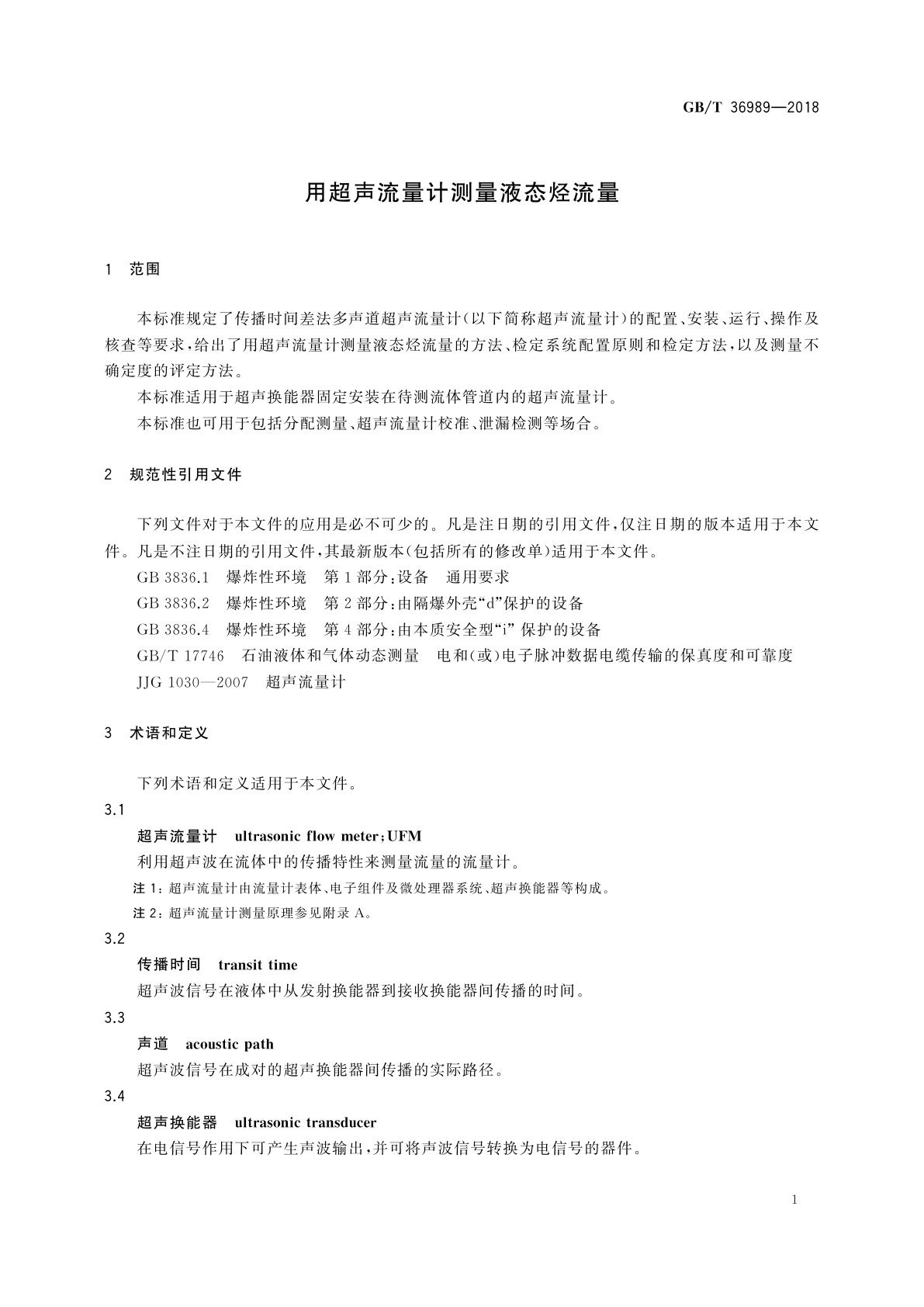 GB/T 36989-2018 用超声流量计测量液态烃流量