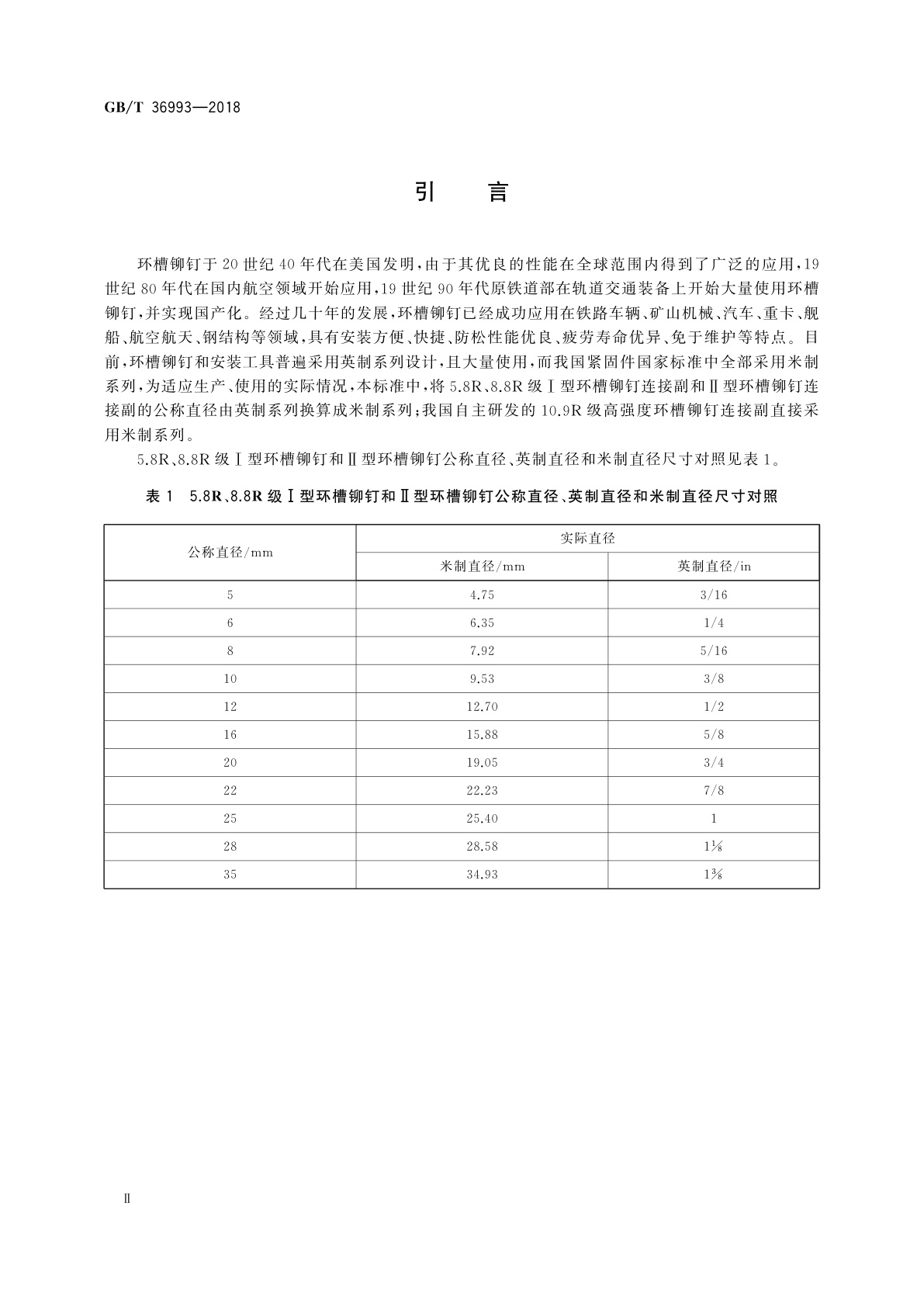 GB/T 36993-2018 环槽铆钉连接副　技术条件