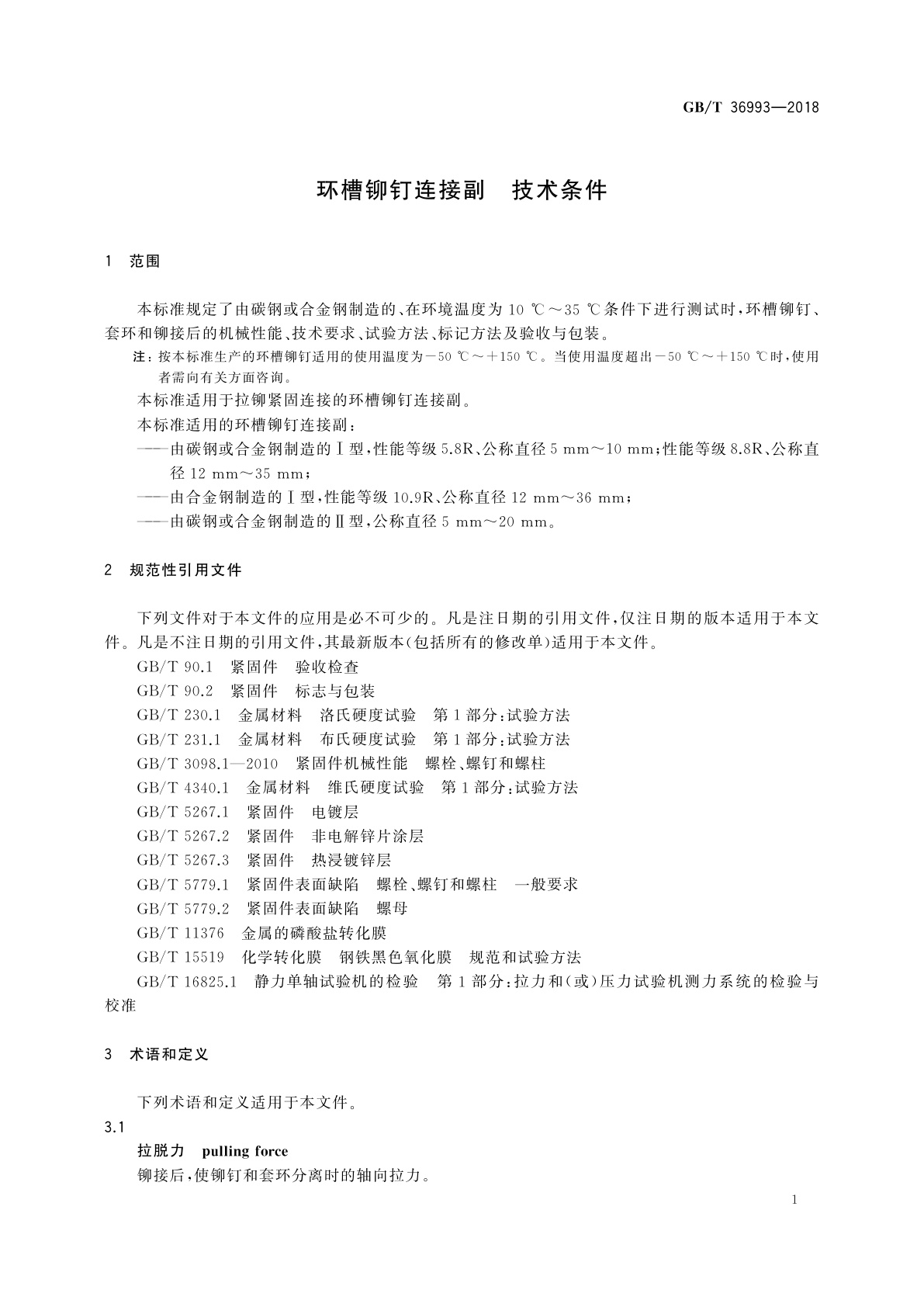 GB/T 36993-2018 环槽铆钉连接副　技术条件