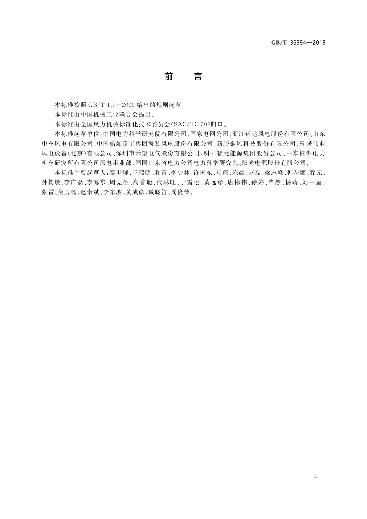 GB/T 36994-2018 风力发电机组　电网适应性测试规程