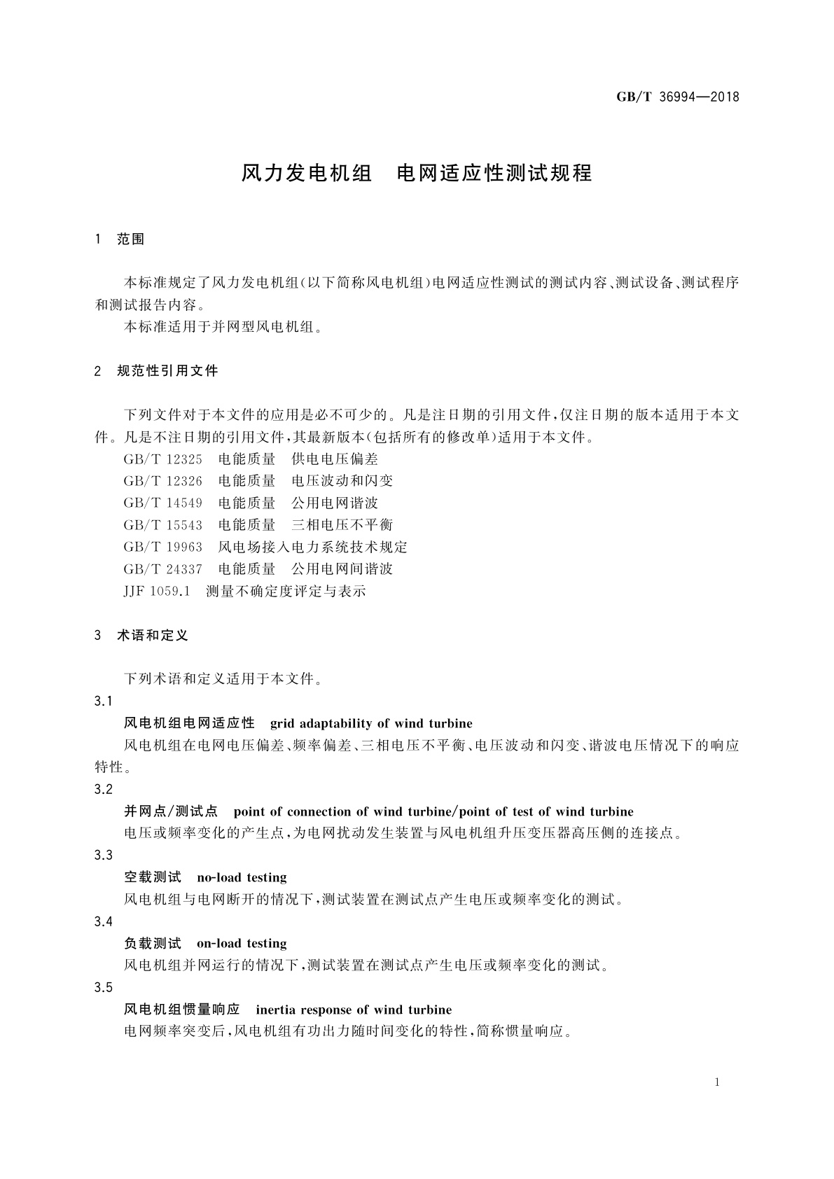 GB/T 36994-2018 风力发电机组　电网适应性测试规程