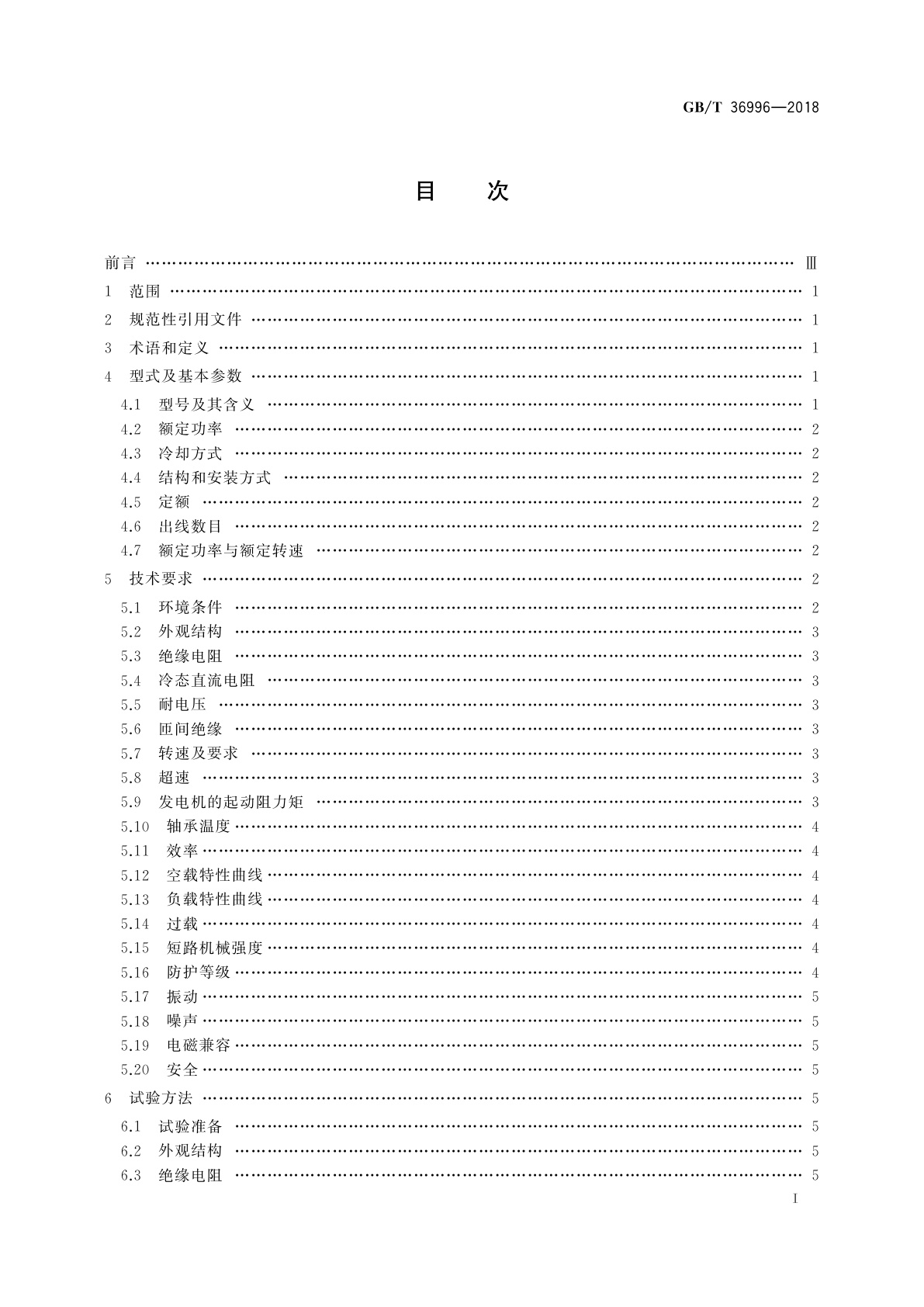GB/T 36996-2018 风力发电机组用永磁盘式无铁芯发电机