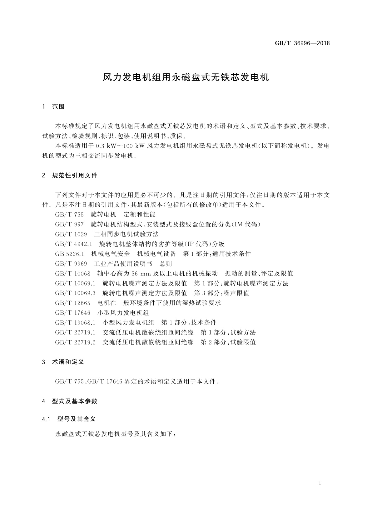 GB/T 36996-2018 风力发电机组用永磁盘式无铁芯发电机