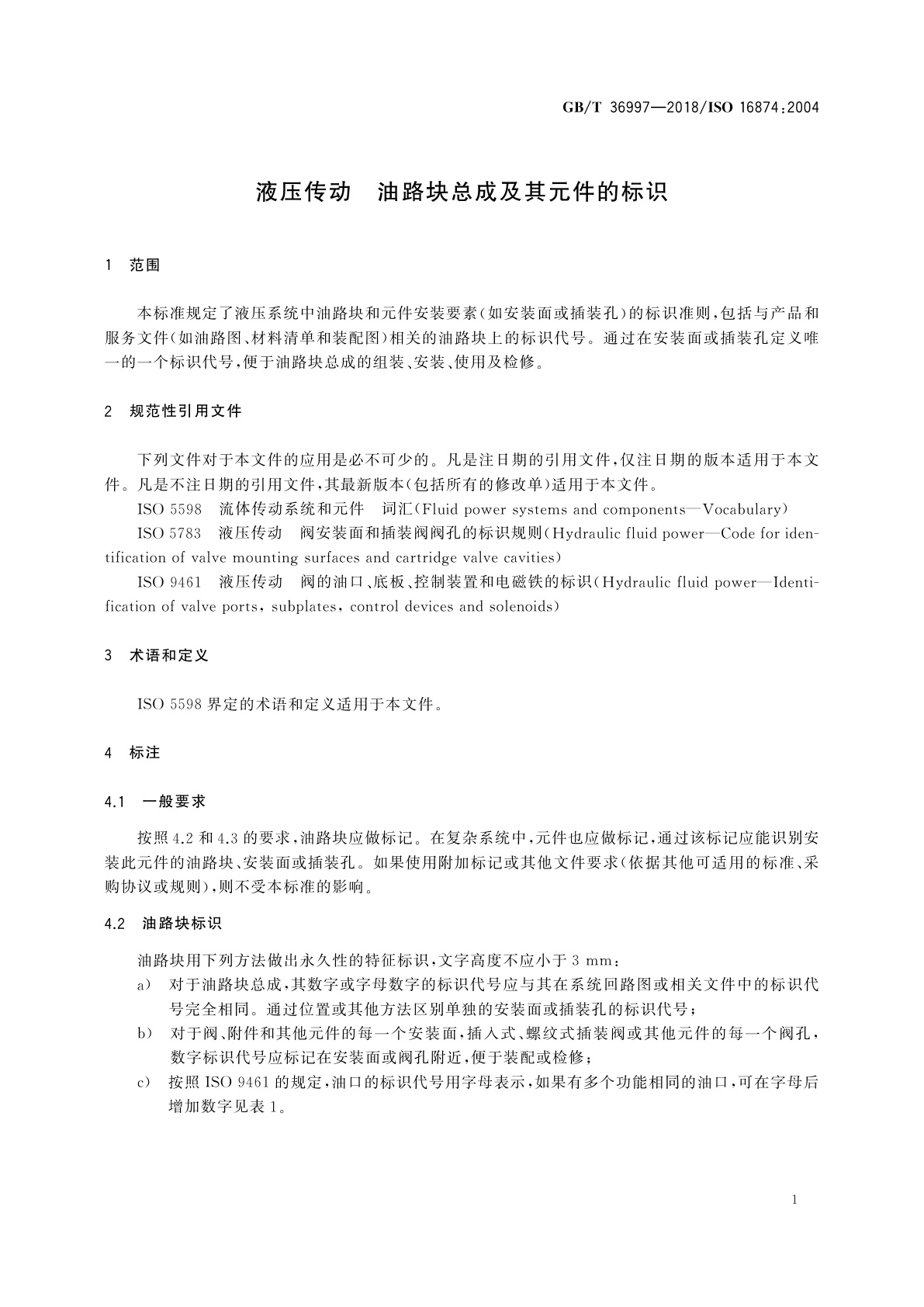 GB/T 36997-2018 液压传动　油路块总成及其元件的标识