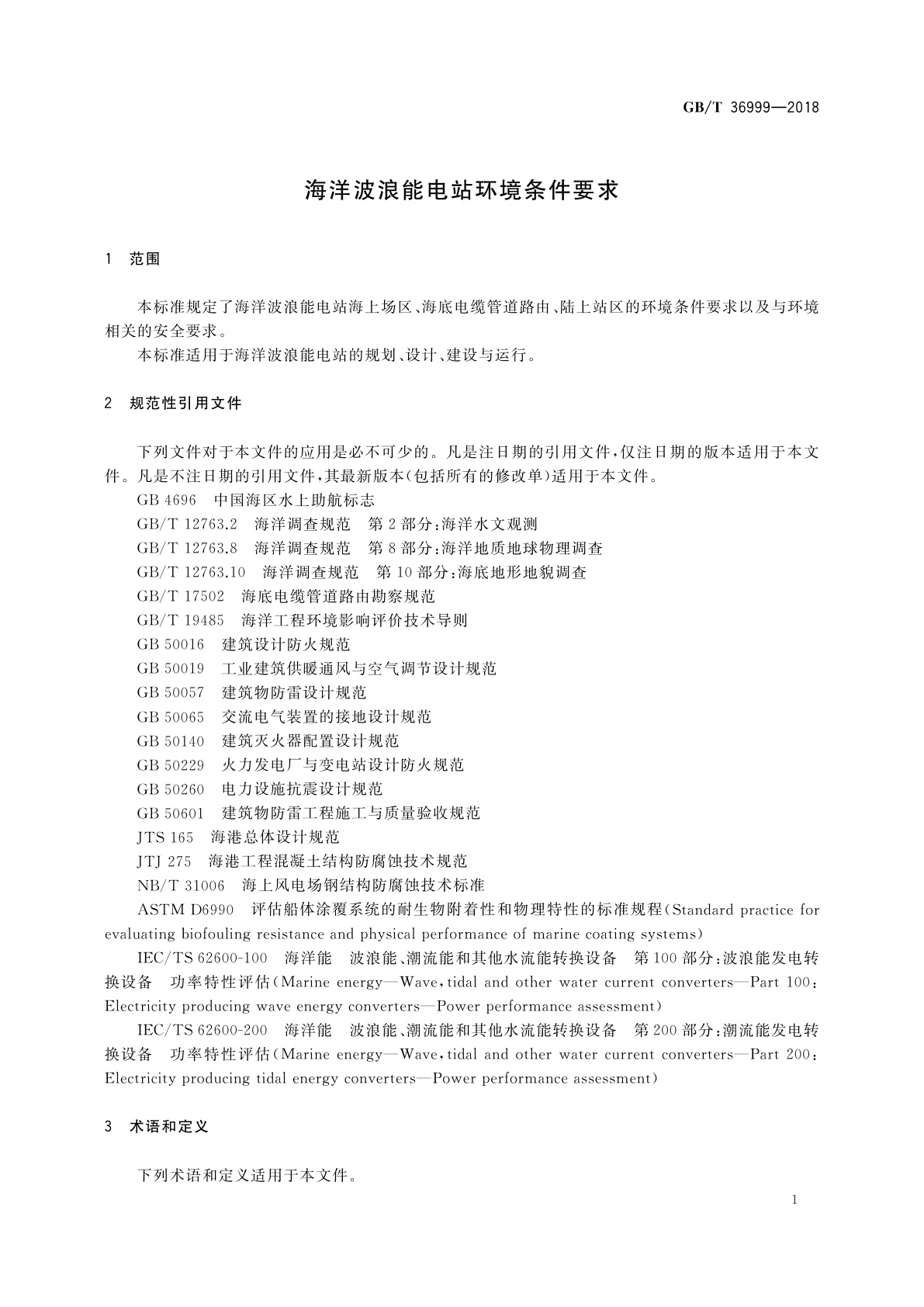 GB/T 36999-2018 海洋波浪能电站环境条件要求