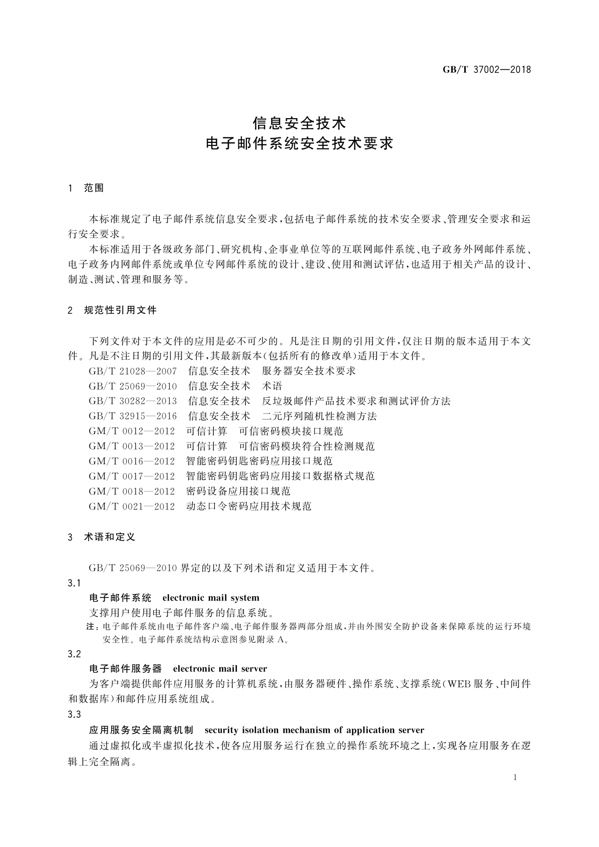 GB/T 37002-2018 信息安全技术　电子邮件系统安全技术要求