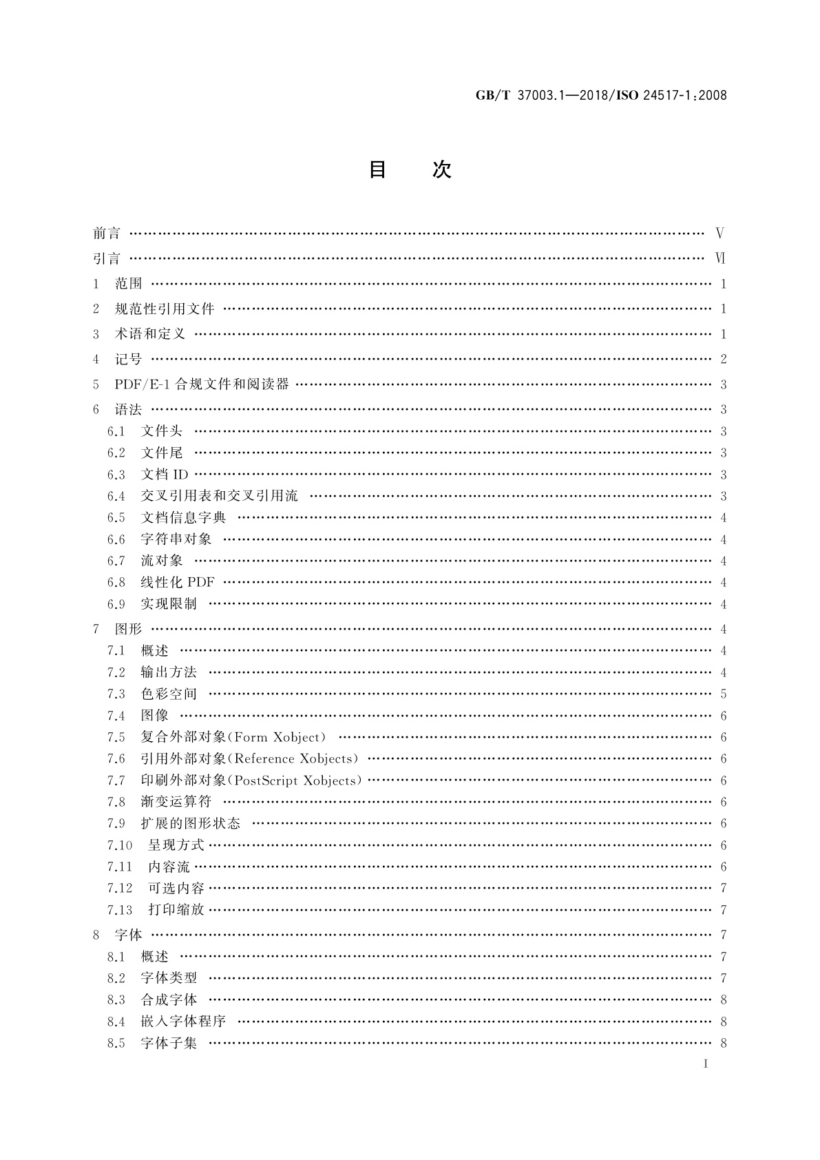 GB/T 37003.1-2018 文献管理　采用PDF的工程文档格式　第1部分：PDF1.6(PDF/E-1)的使用