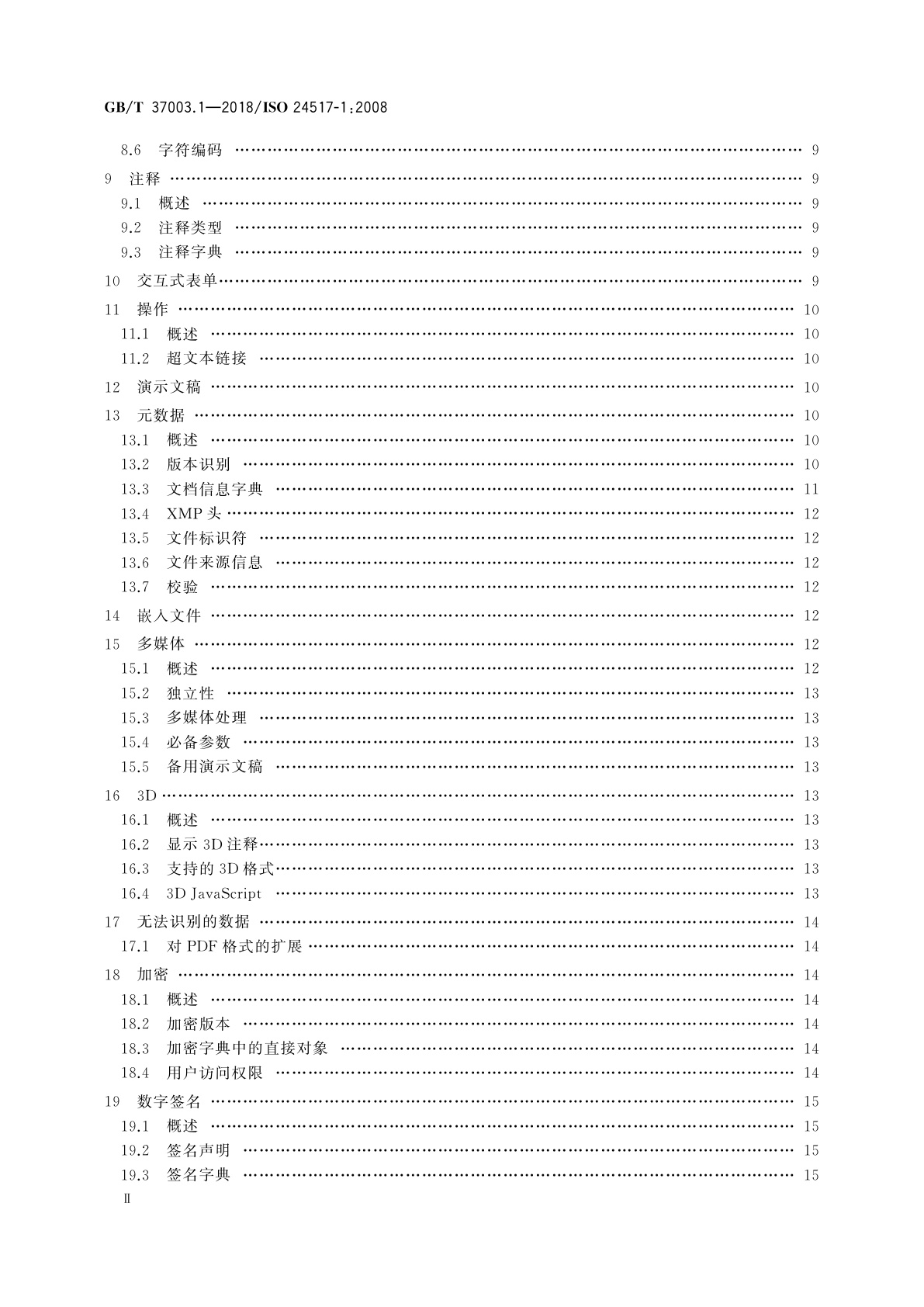 GB/T 37003.1-2018 文献管理　采用PDF的工程文档格式　第1部分：PDF1.6(PDF/E-1)的使用