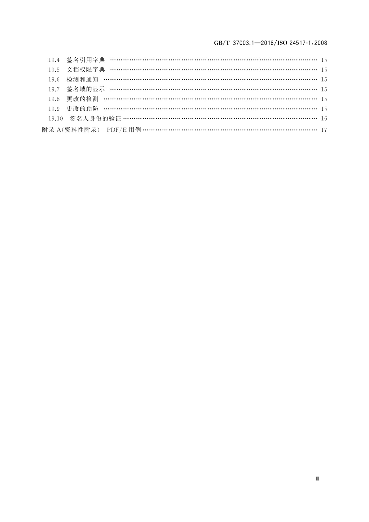GB/T 37003.1-2018 文献管理　采用PDF的工程文档格式　第1部分：PDF1.6(PDF/E-1)的使用