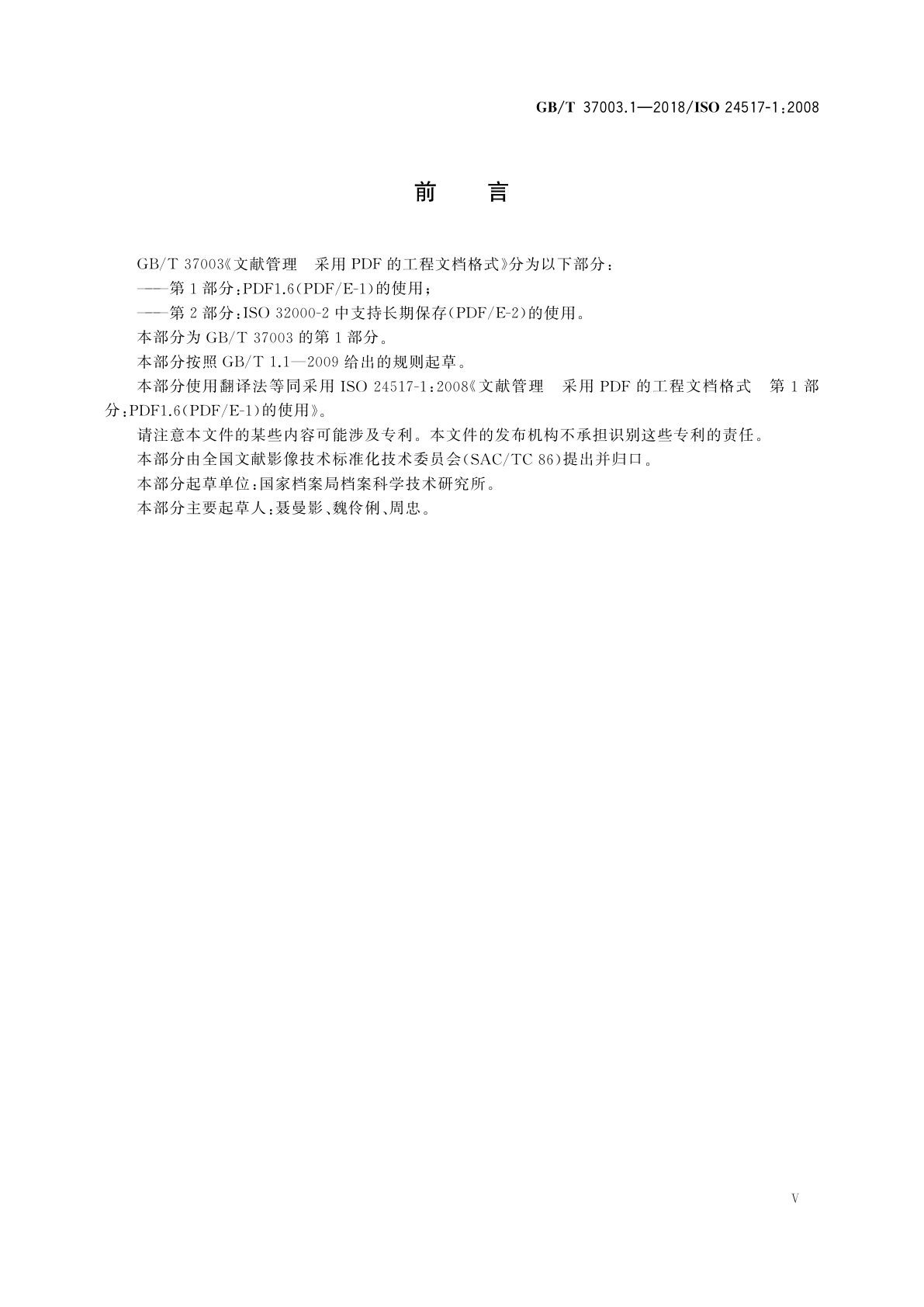 GB/T 37003.1-2018 文献管理　采用PDF的工程文档格式　第1部分：PDF1.6(PDF/E-1)的使用