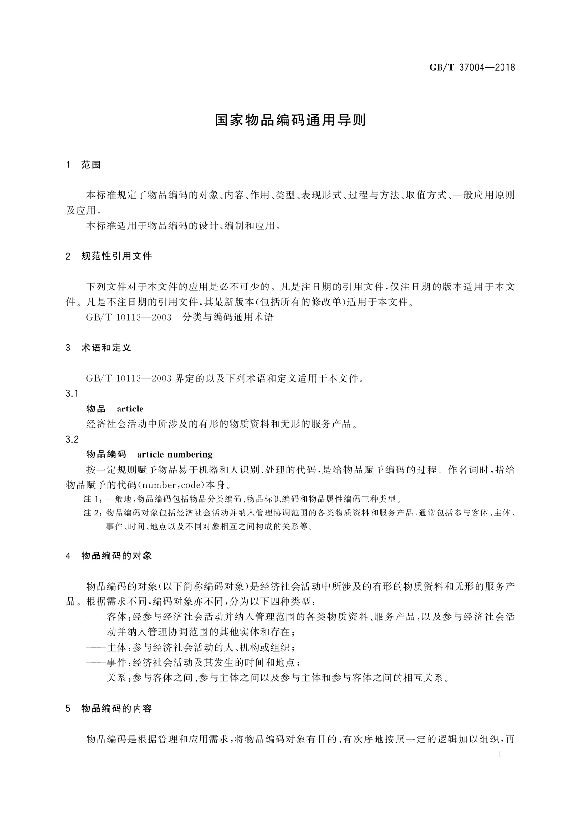 GB/T 37004-2018 国家物品编码通用导则