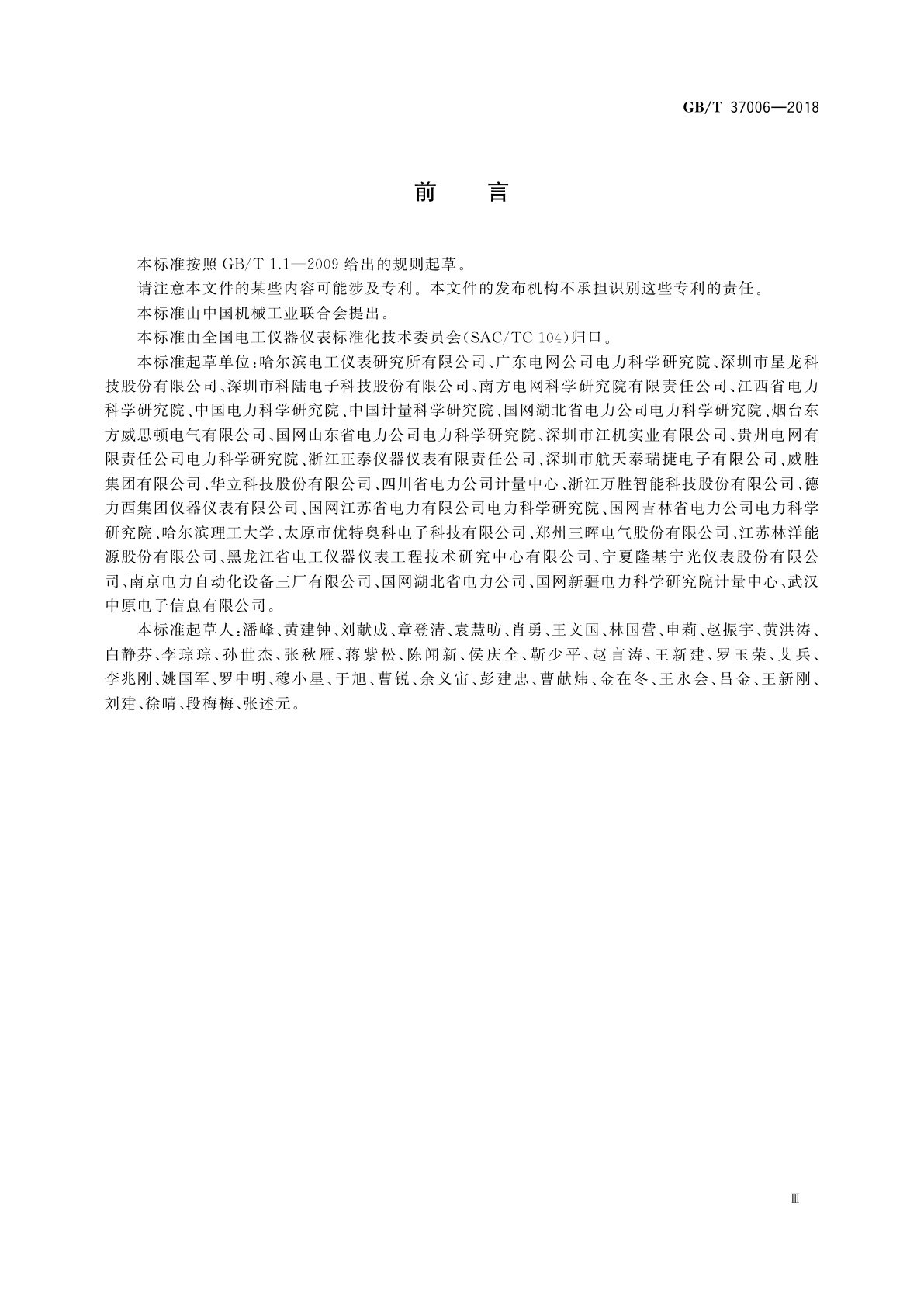 GB/T 37006-2018 数字化电能表检验装置