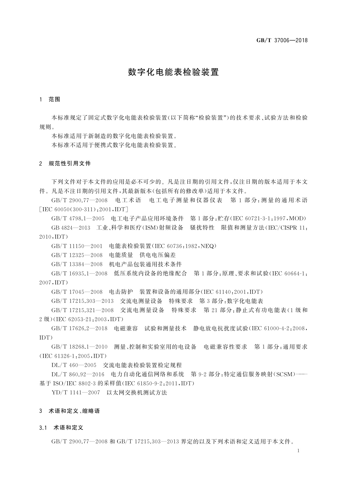 GB/T 37006-2018 数字化电能表检验装置