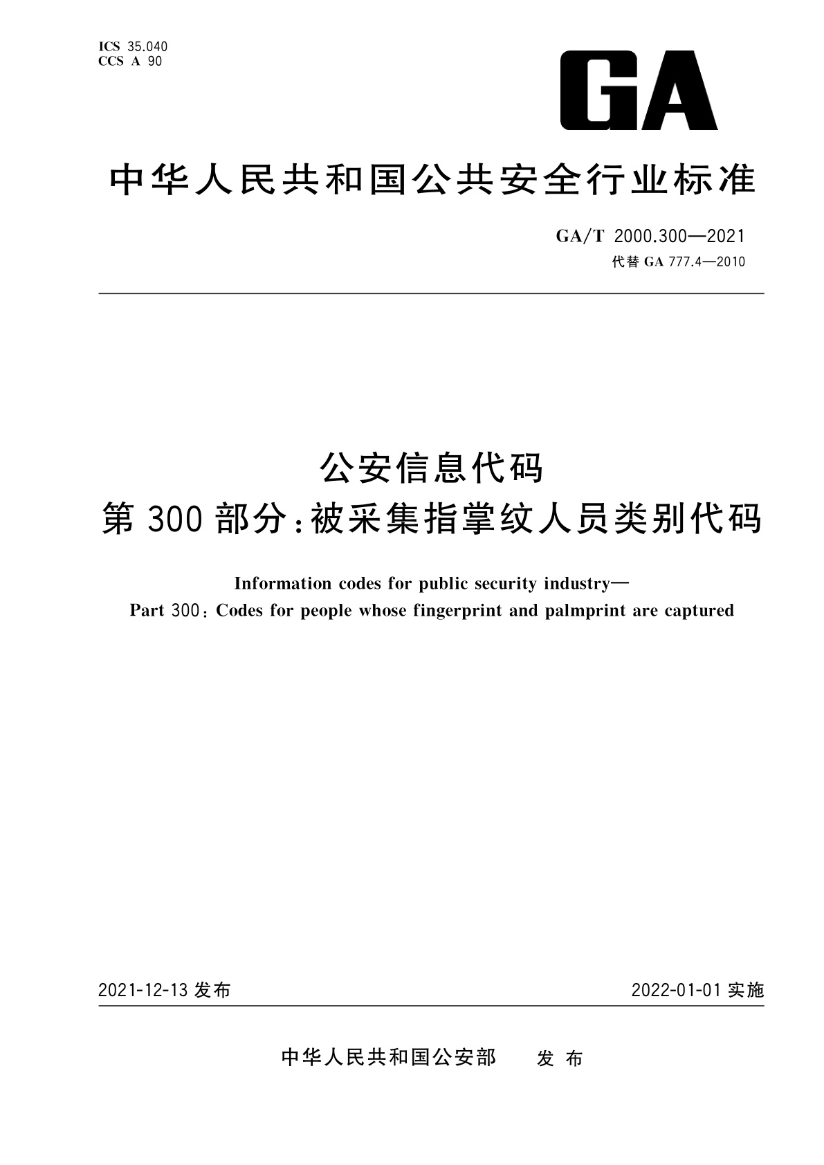 公安信息代码　第300部分：被采集指掌纹人员类别代码.pdf
