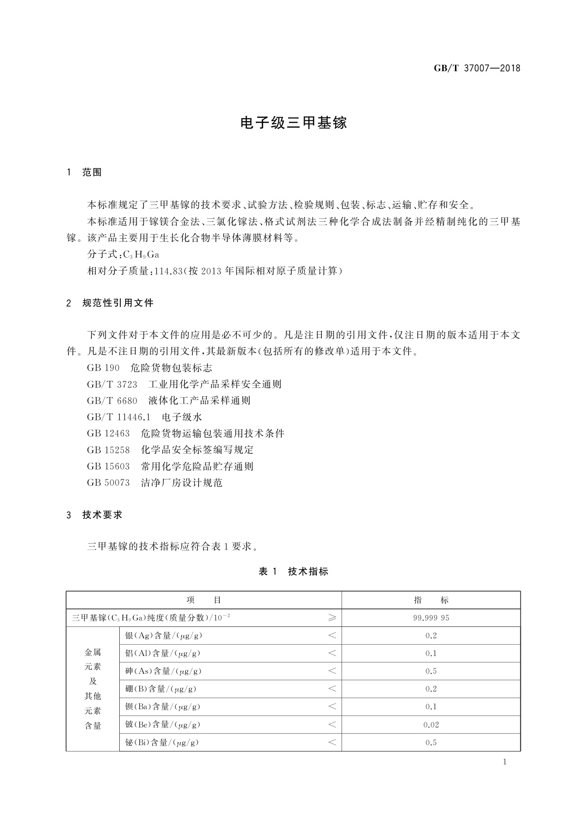 GB/T 37007-2018 电子级三甲基镓